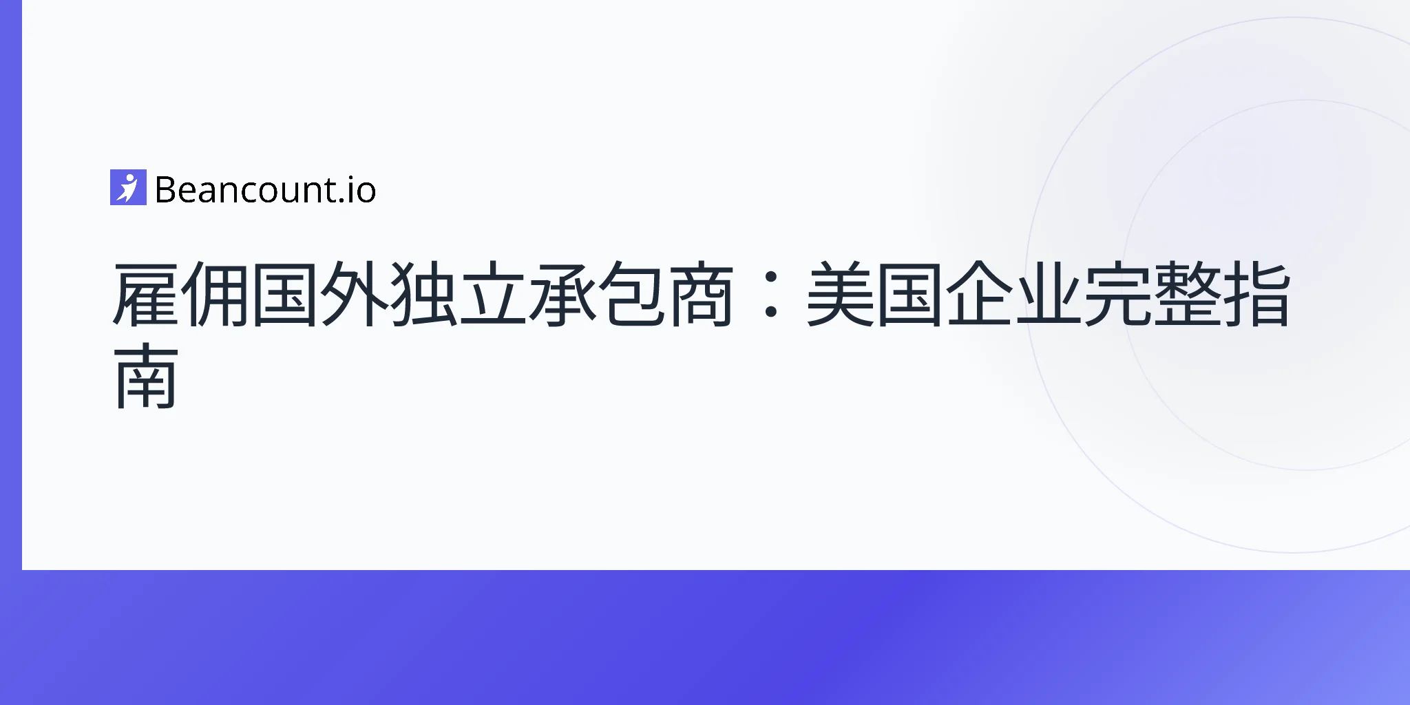 2026-04-17-hiring-foreign-contractors-complete-guide