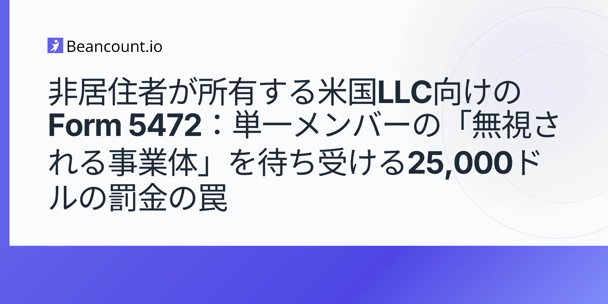 2026-05-09-外資系米国LLC-一人会社-非重視エンティティ-25000ドルの罰金の罠-ガイド