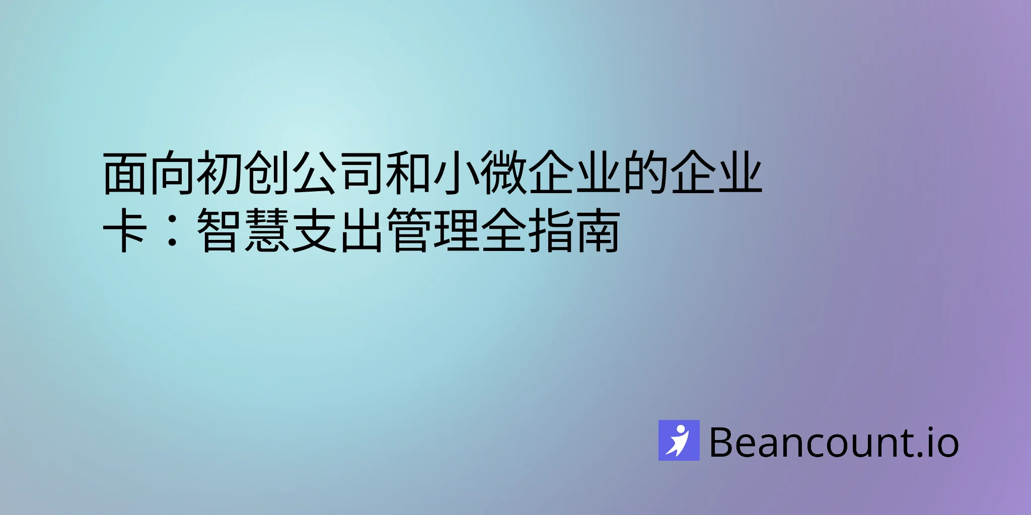 2026-03-11-corporate-cards-expense-management-guide-startups-small-business