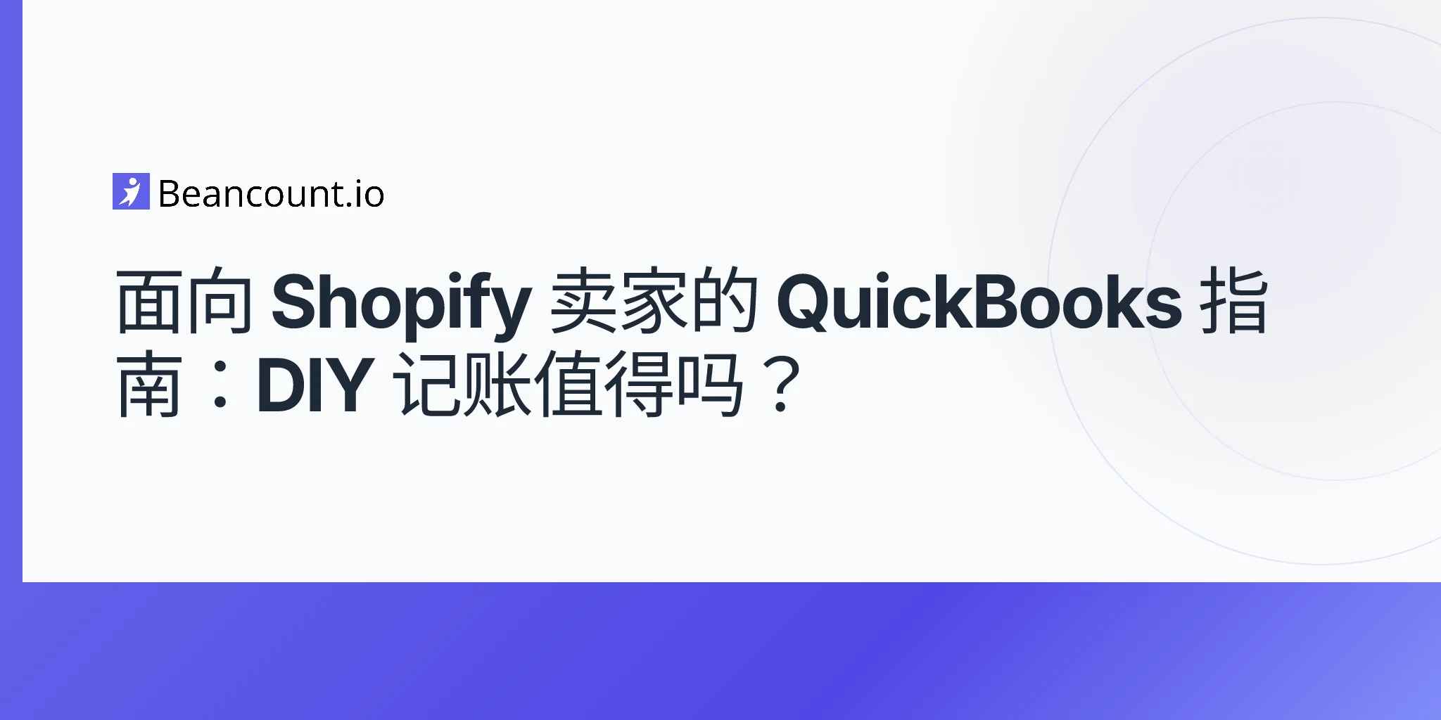 2026-04-19-Shopify-卖家-QuickBooks-完整指南