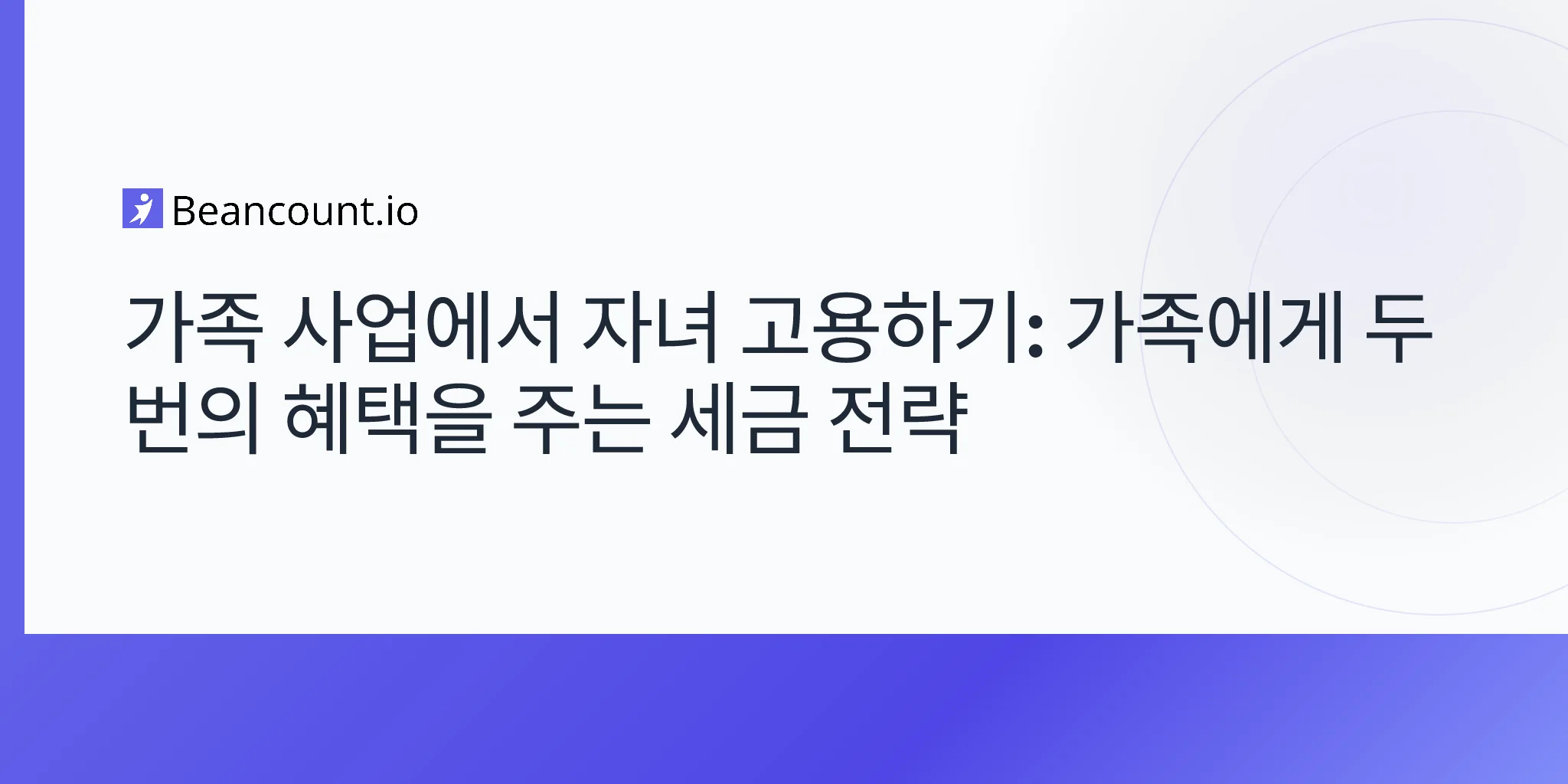 2026-05-02-가족-기업-자녀-채용-세금-전략-준수-가이드