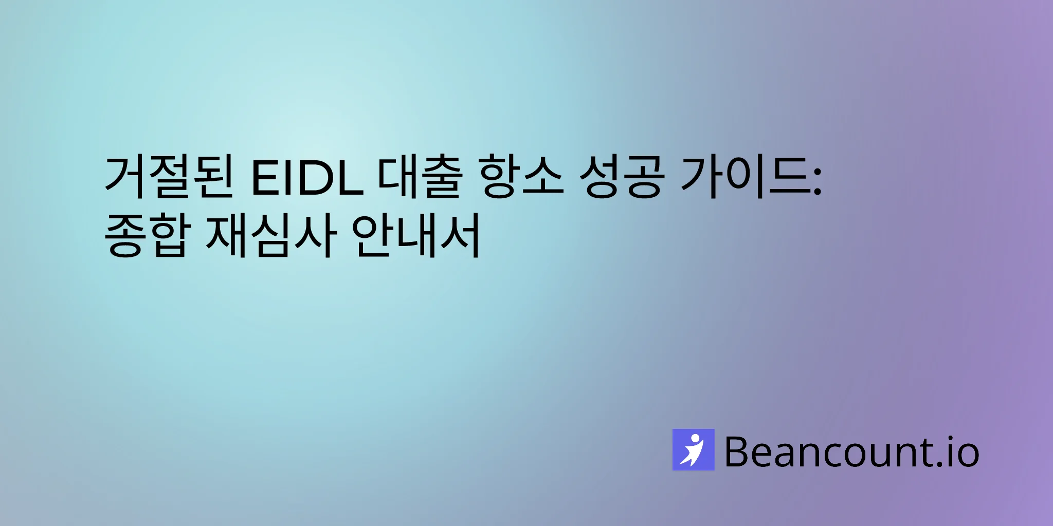 2026-02-08-eidl-loan-reconsideration-appeal-guide