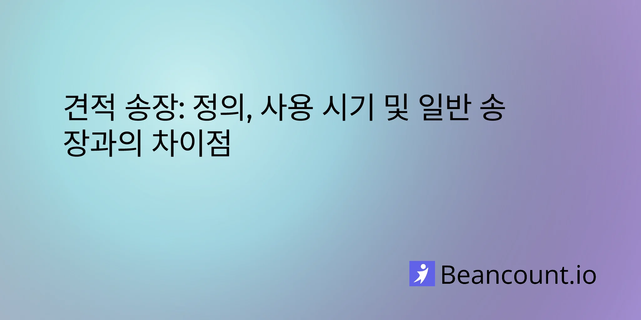 견적 송장(Proforma Invoices): 정의, 사용 시기 및 일반 송장과의 차이점
