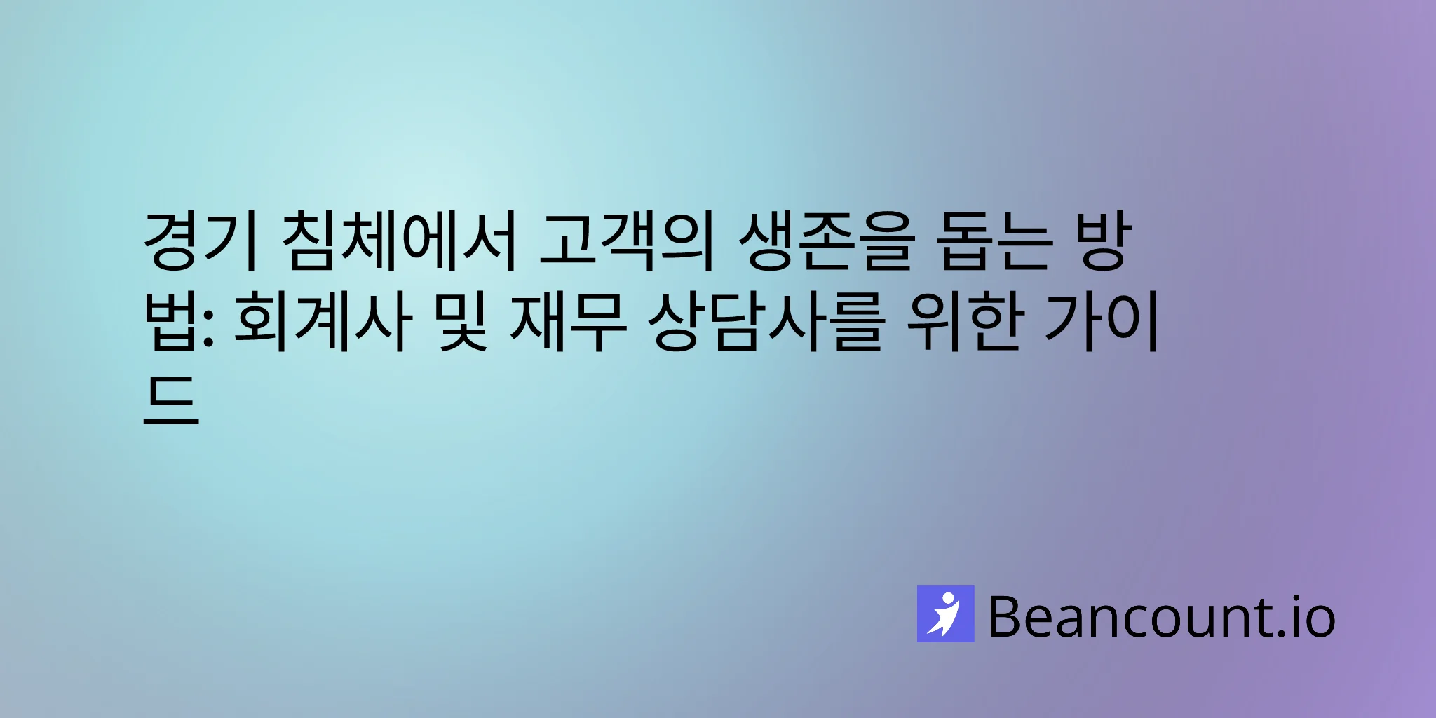 2026-01-30-경기-침체에서-고객을-돕는-방법-회계사-가이드