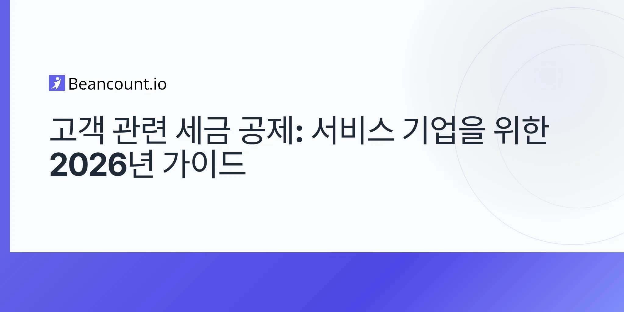 2026-04-27-서비스업을-위한-고객-관련-세금-공제-전체-가이드