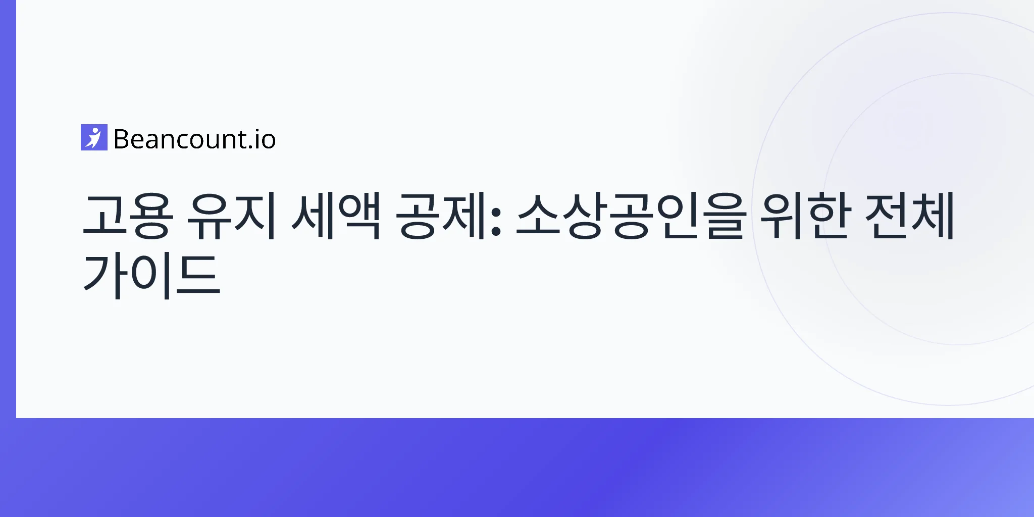 2026-04-17-고용-유지-세액-공제-완벽-가이드