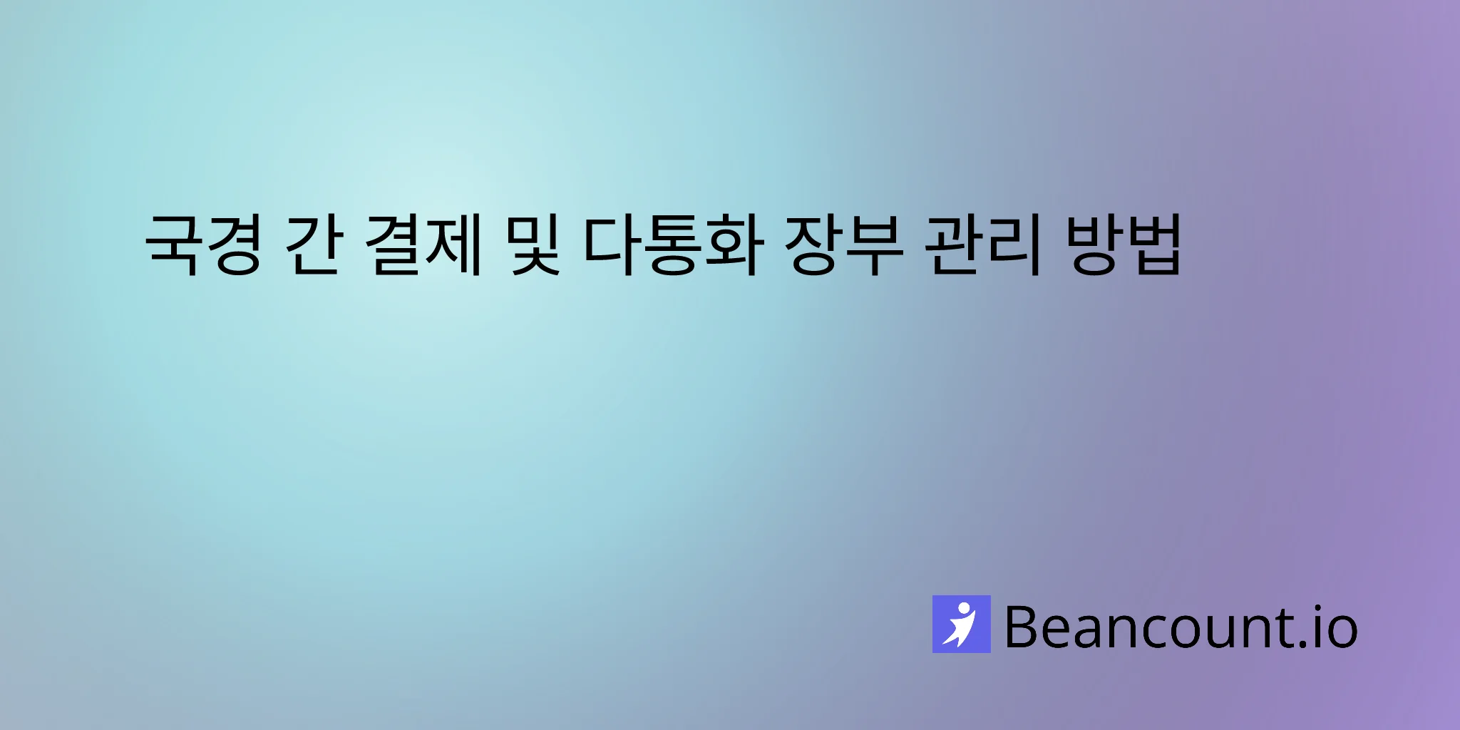 2026-03-10-해외-결제-및-다국어-통화-회계-관리-가이드