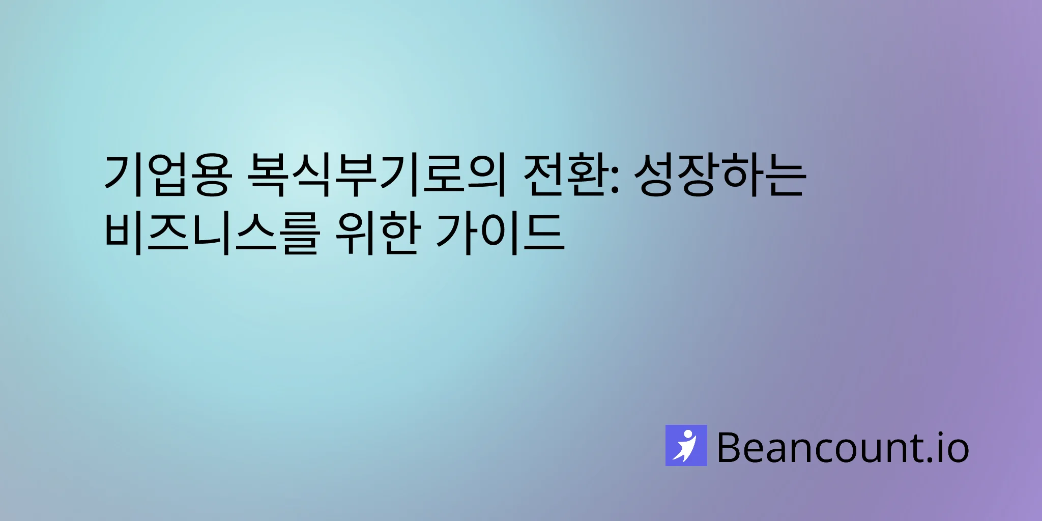 2026-03-04-enterprise-bookkeeping-complete-guide