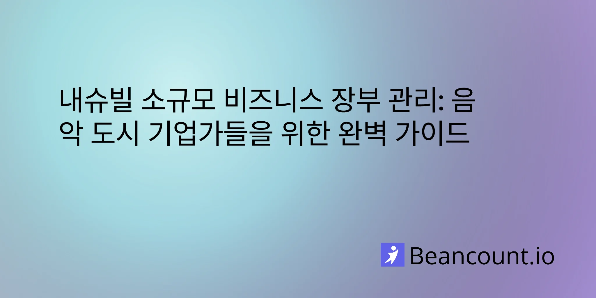 내슈빌 소규모 비즈니스 장부 관리: 음악 도시 기업가들을 위한 완벽 가이드