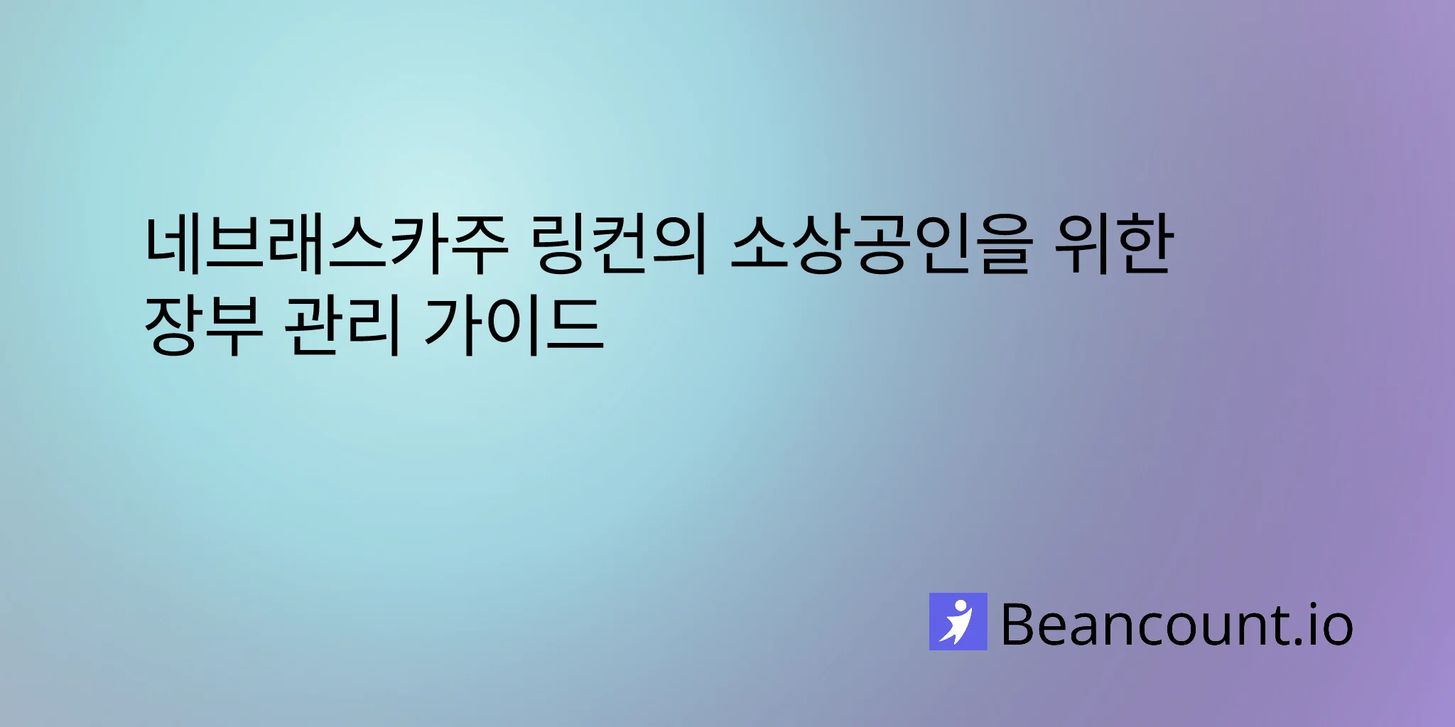 2026-03-10-lincoln-nebraska-small-business-bookkeeping-guide