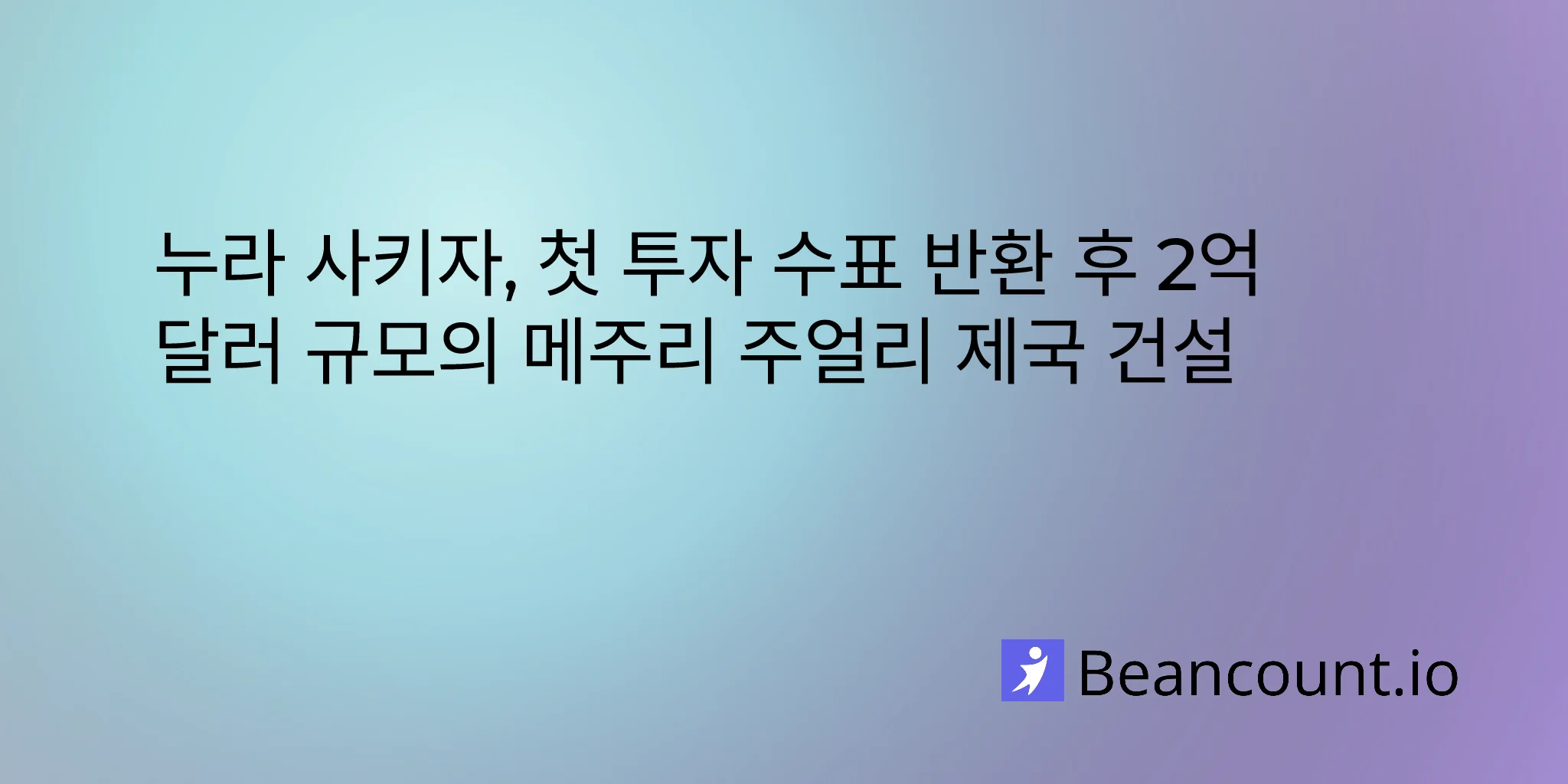 2026-01-24-누라-사키자-메주리-주얼리-직거래-창업가