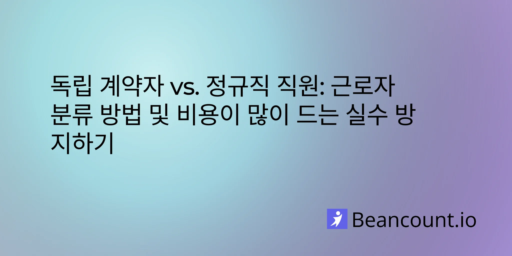 독립 계약자 vs. 정규직 직원: 근로자 분류 방법 및 비용이 많이 드는 실수 방지하기