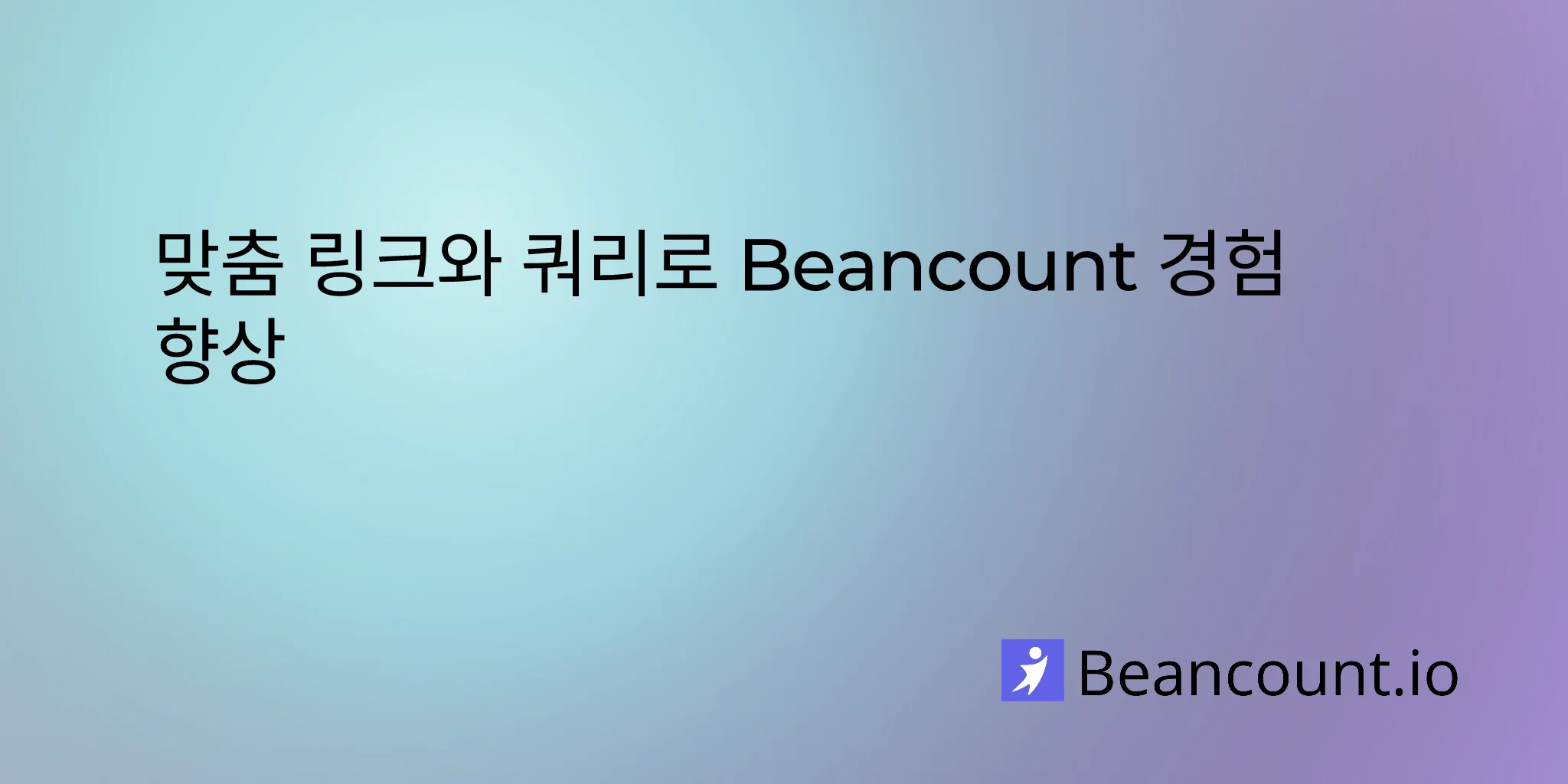 맞춤 링크와 쿼리로 Beancount 경험 향상