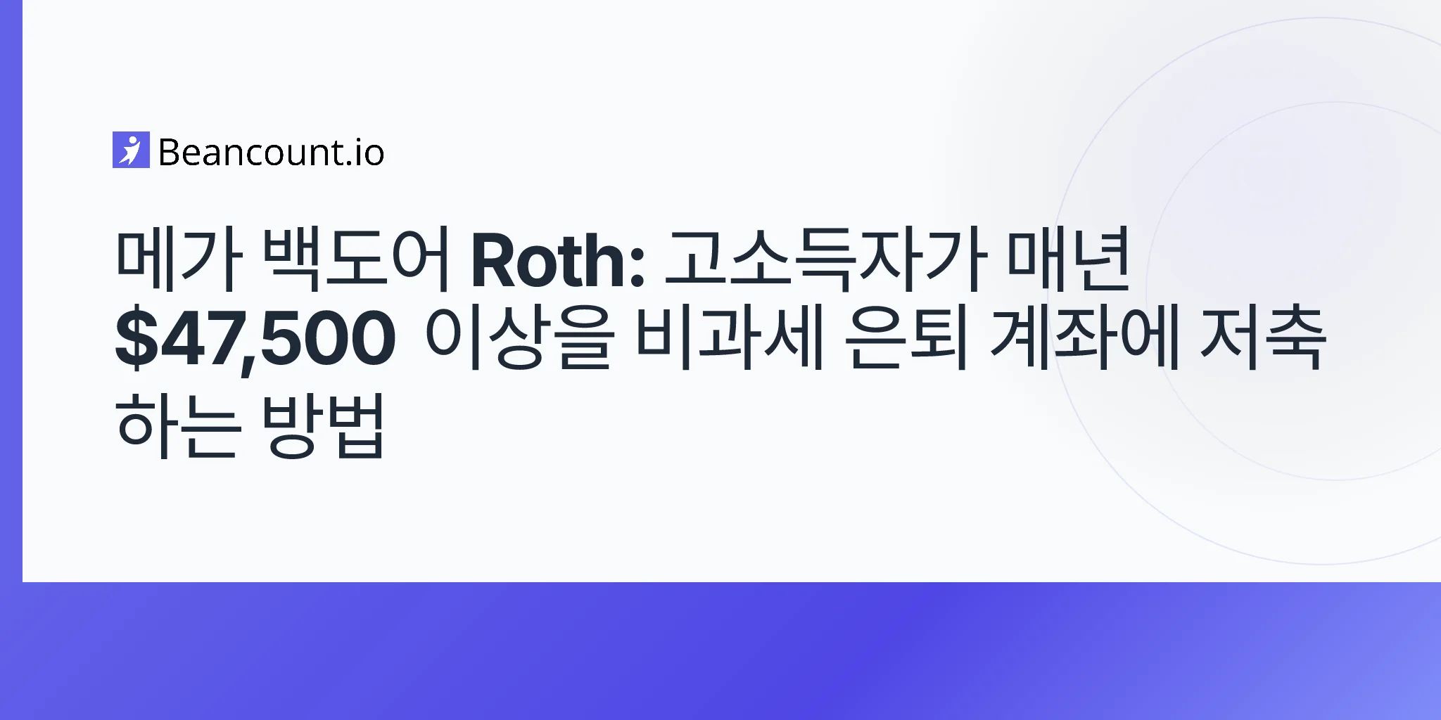 2026-05-02-mega-backdoor-roth-after-tax-401k-conversion-strategy-guide