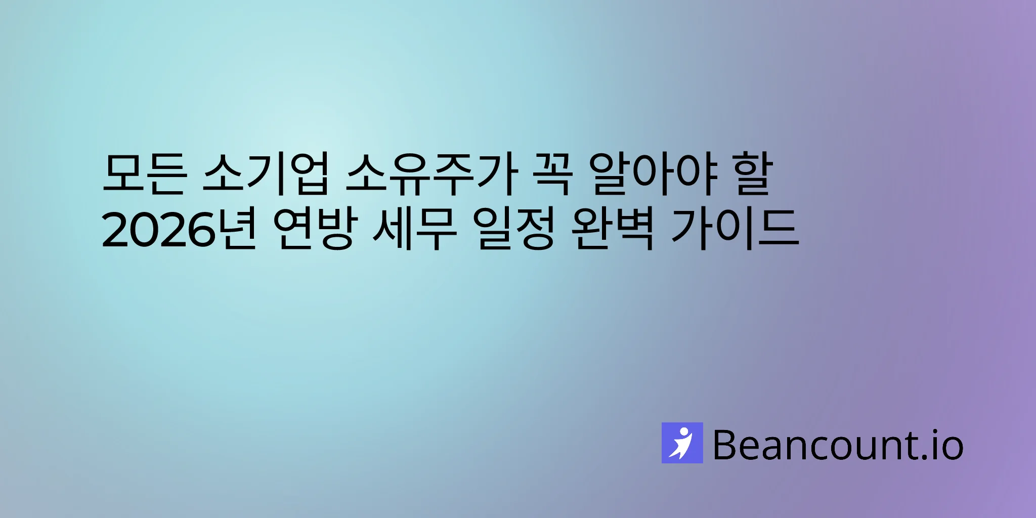 2026년 소규모 비즈니스 연방 세무 마감일 완벽 가이드