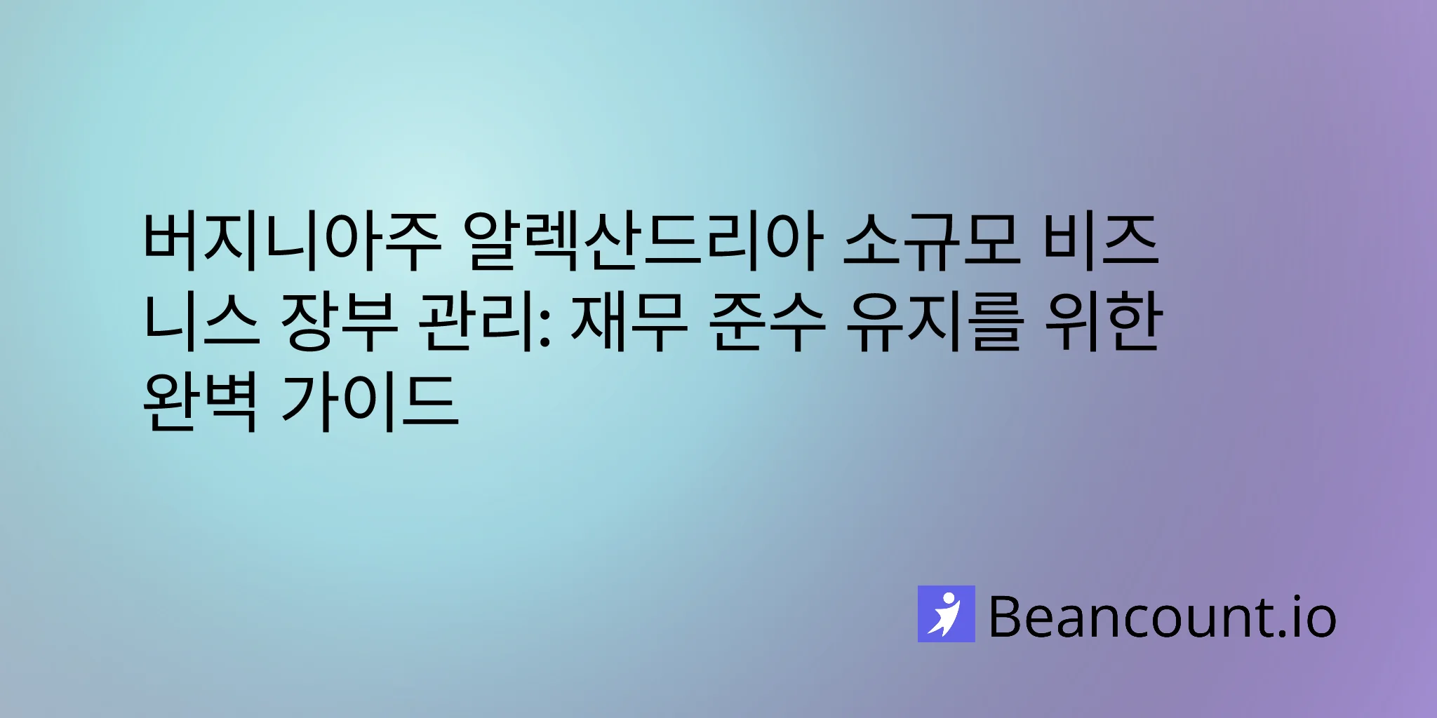 2026-02-17-alexandria-virginia-small-business-bookkeeping-guide