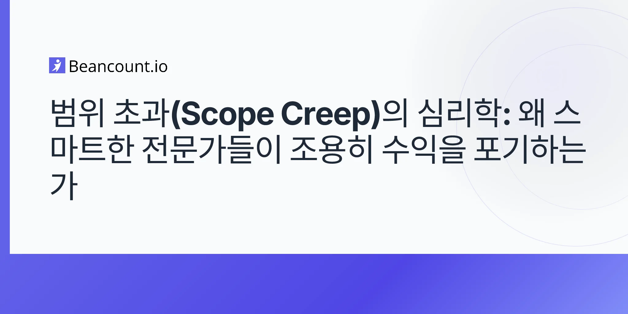 2026-04-23-psychology-of-scope-creep-why-professionals-give-away-revenue