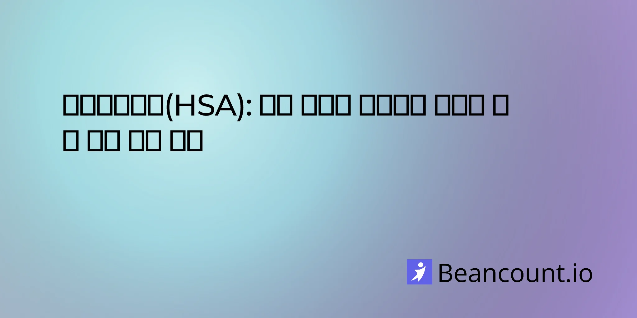 건강 저축 계좌(HSA): 모든 소규모 사업주가 알아야 할 삼중 세제 혜택