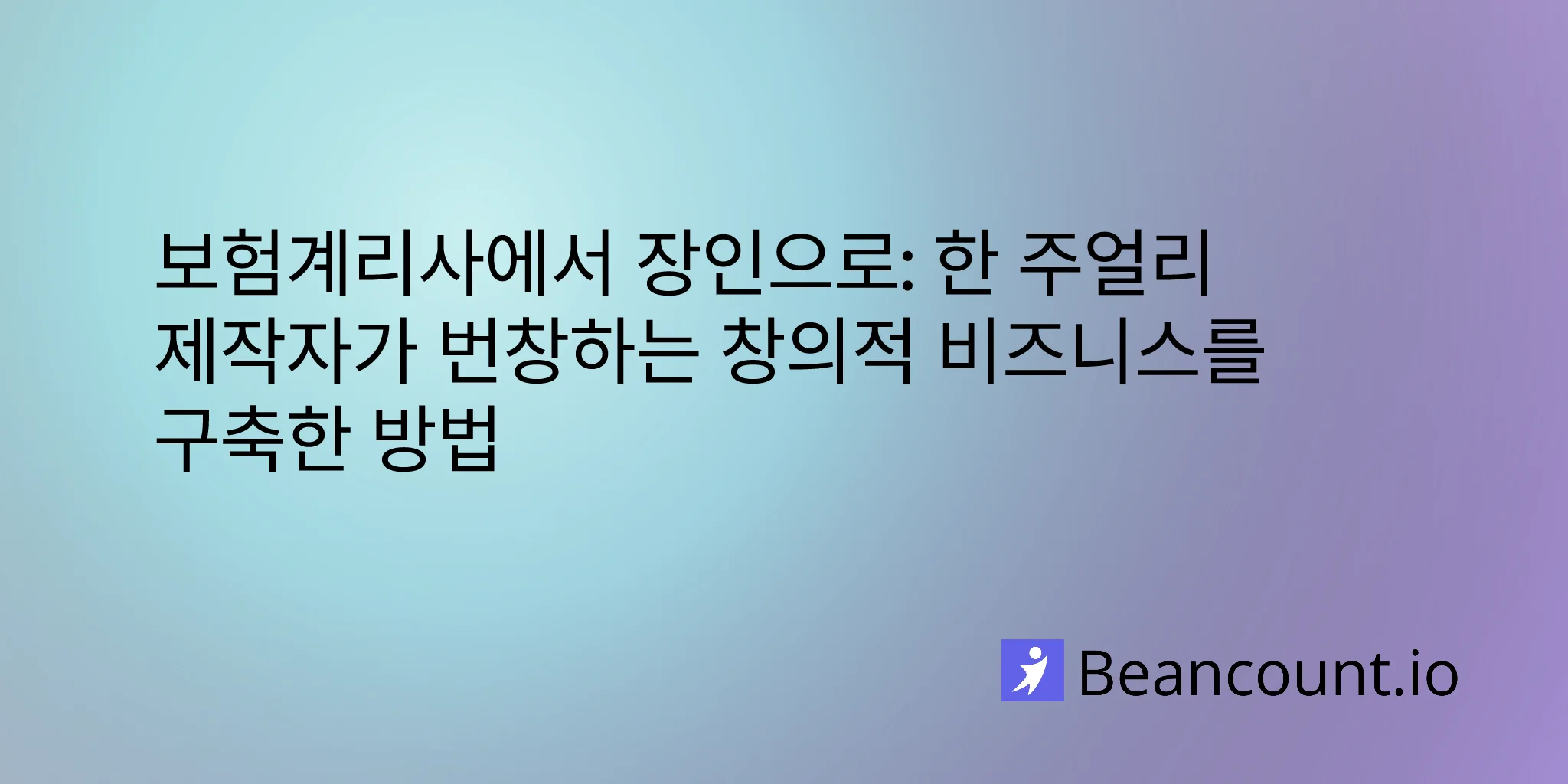 보험계리사에서 공예가로: 한 주얼리 제작자가 성공적인 창업을 이룬 방법