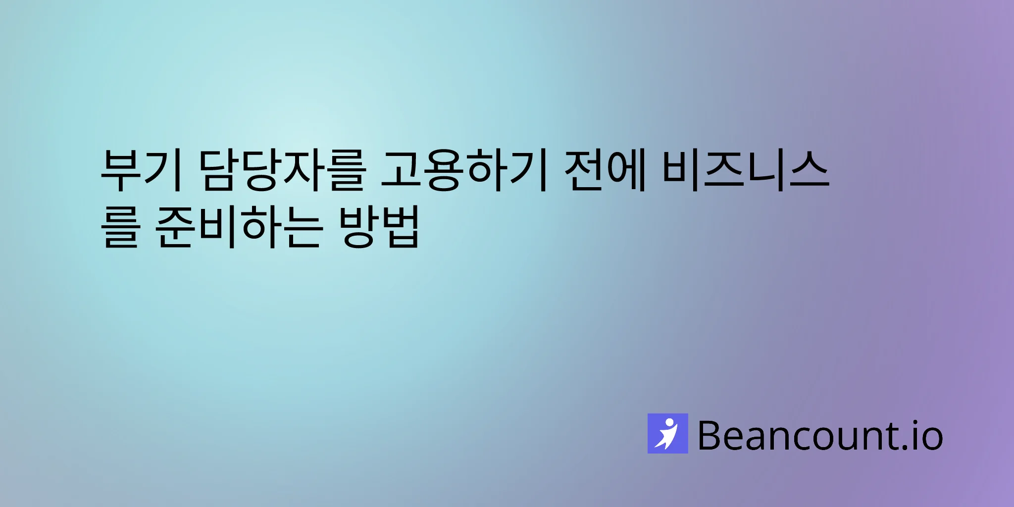 2026-03-16-how-to-prepare-your-business-before-hiring-a-bookkeeper