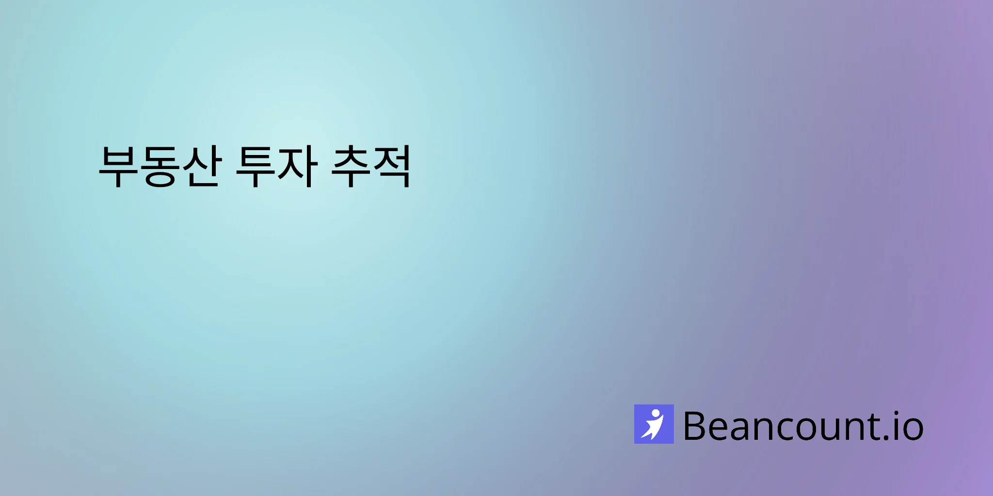 부동산 투자 추적