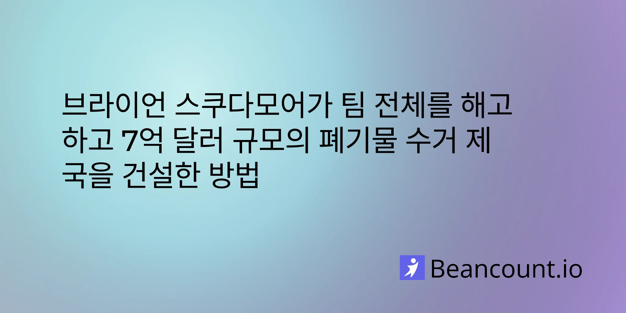 2026-01-24-brian-scudamore-1800gotjunk-fired-everyone-built-empire