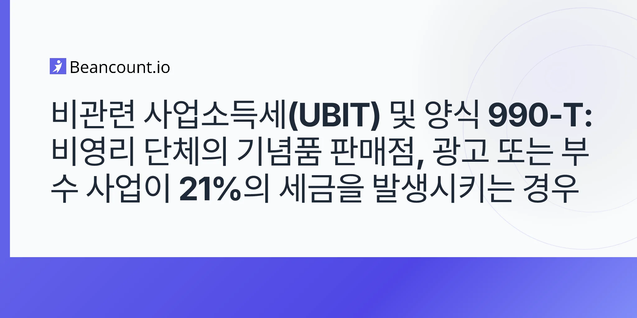 2026-05-09-비관련-사업-소득세-ubit-양식-990-t-비영리-단체-기념품점-광고-부수-사업-가이드