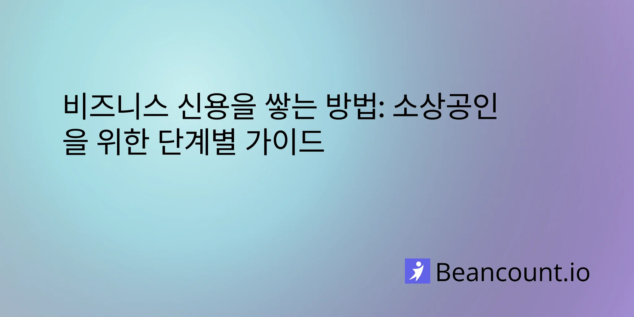 2026-03-15-비즈니스-신용-쌓는-방법-완벽-가이드