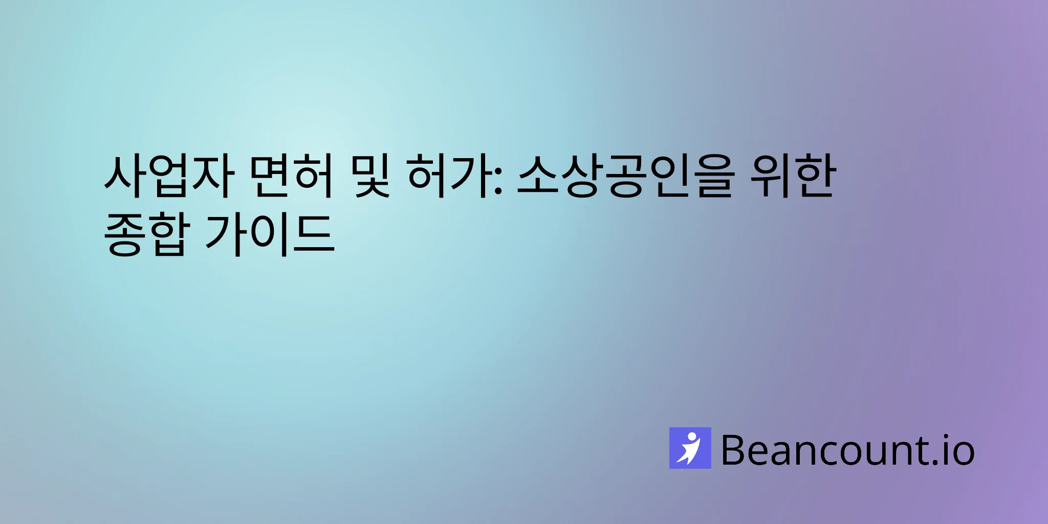 2026-03-16-비즈니스-면허-허가-소상공인을-위한-완벽-가이드