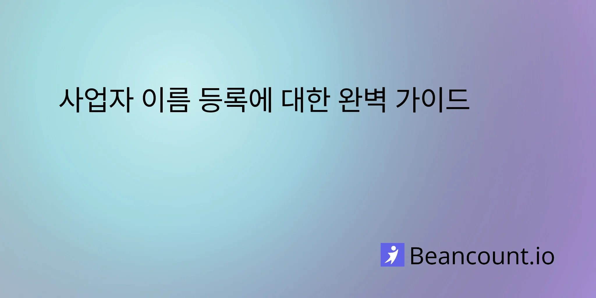 2025-11-18-사업자-이름-등록에-대한-완벽-가이드