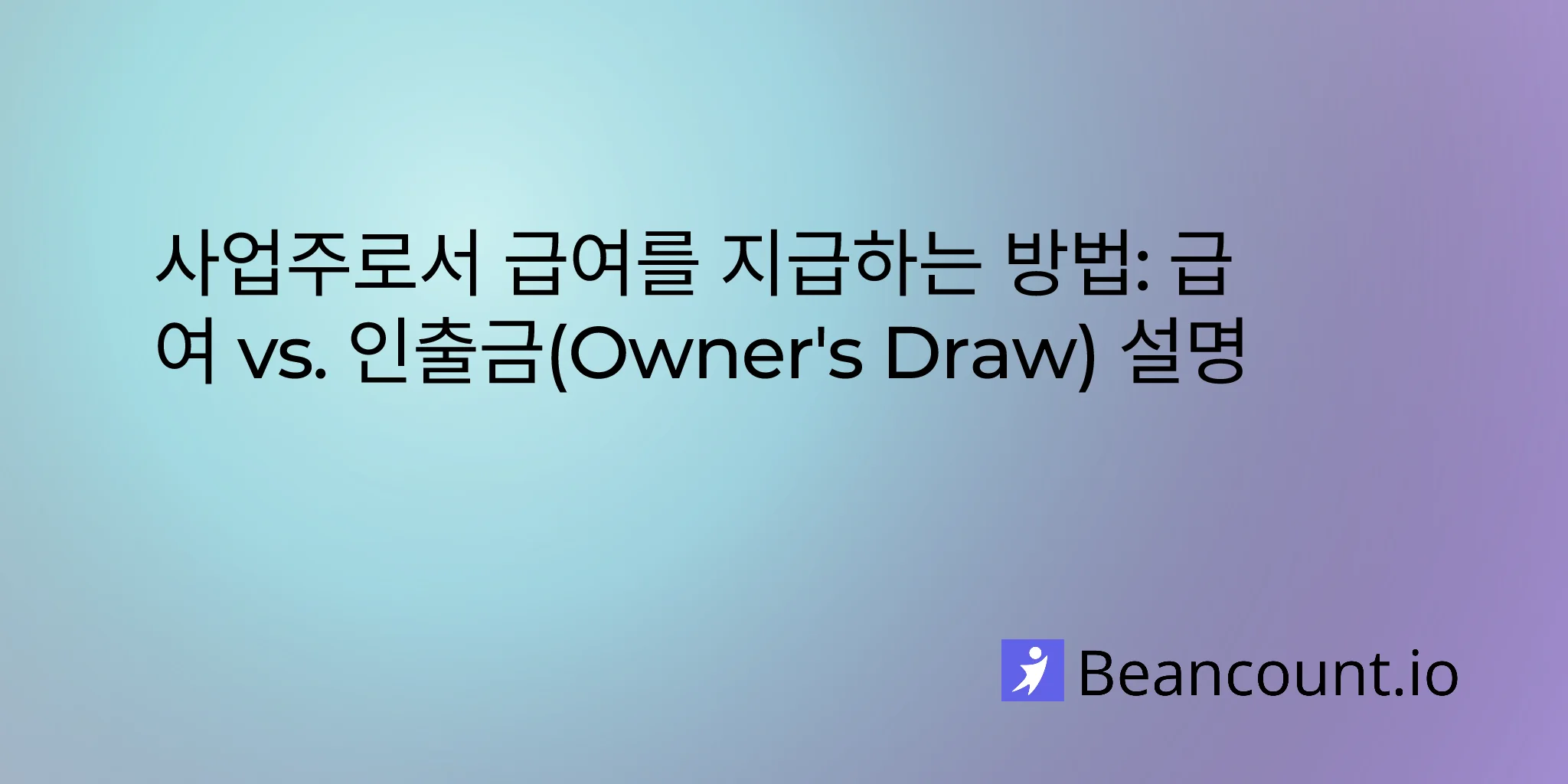 2026-02-05-how-to-pay-yourself-as-a-business-owner