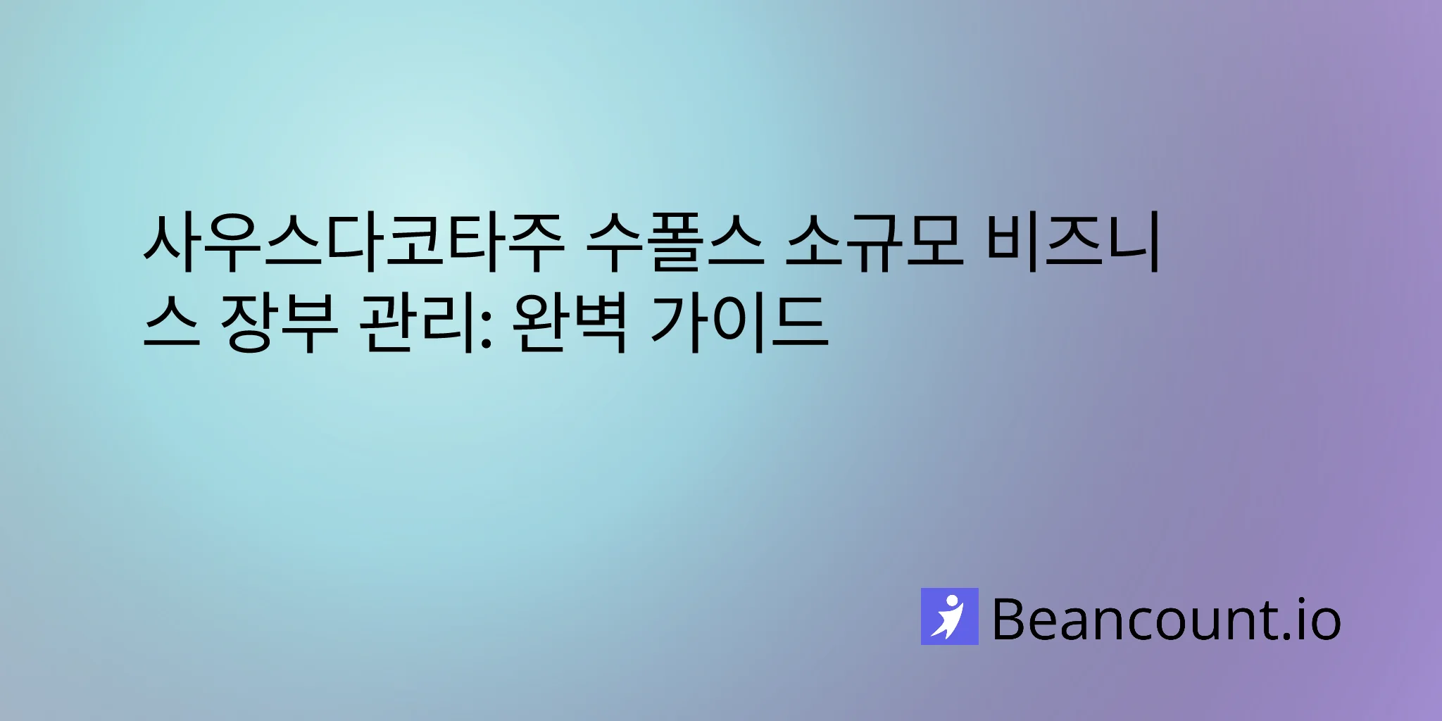 2026-03-08-sioux-falls-south-dakota-small-business-bookkeeping-guide