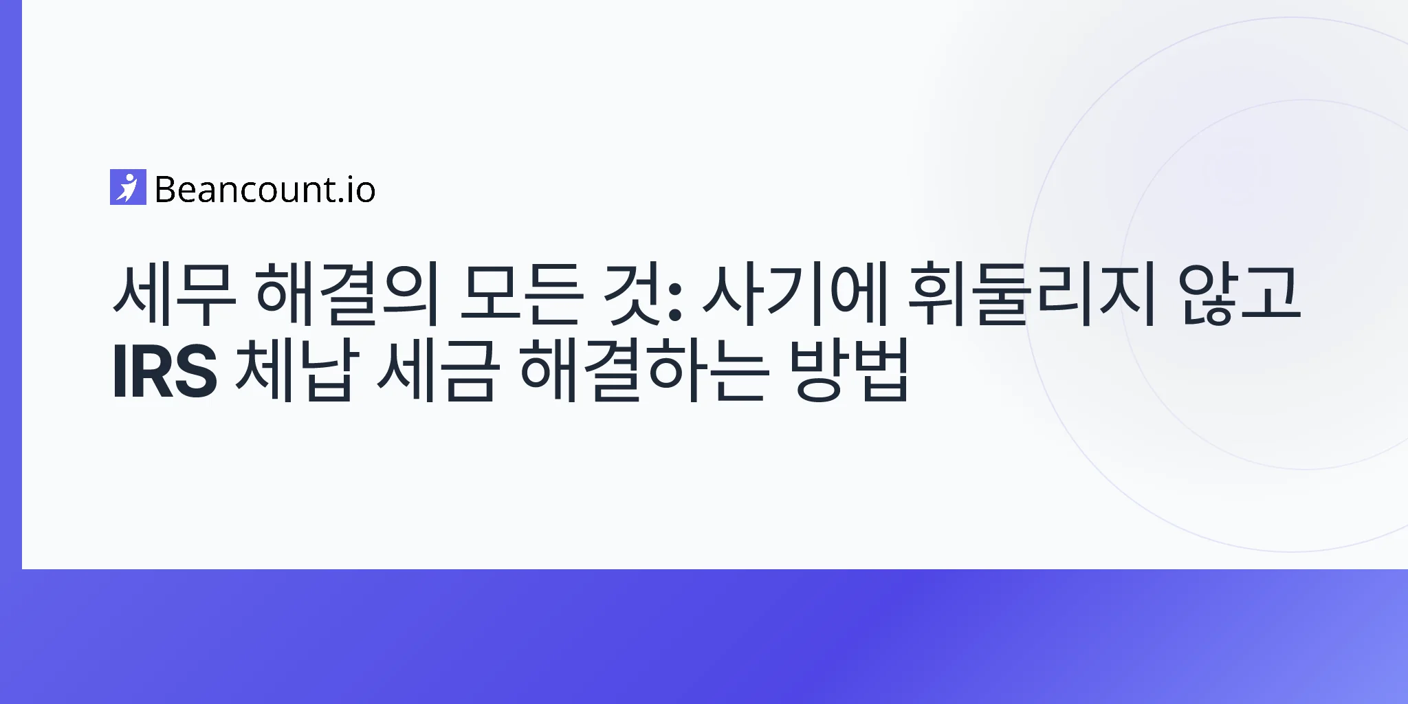 2026-04-26-세금-문제-해결-IRS-부채-옵션-사기-완전-가이드