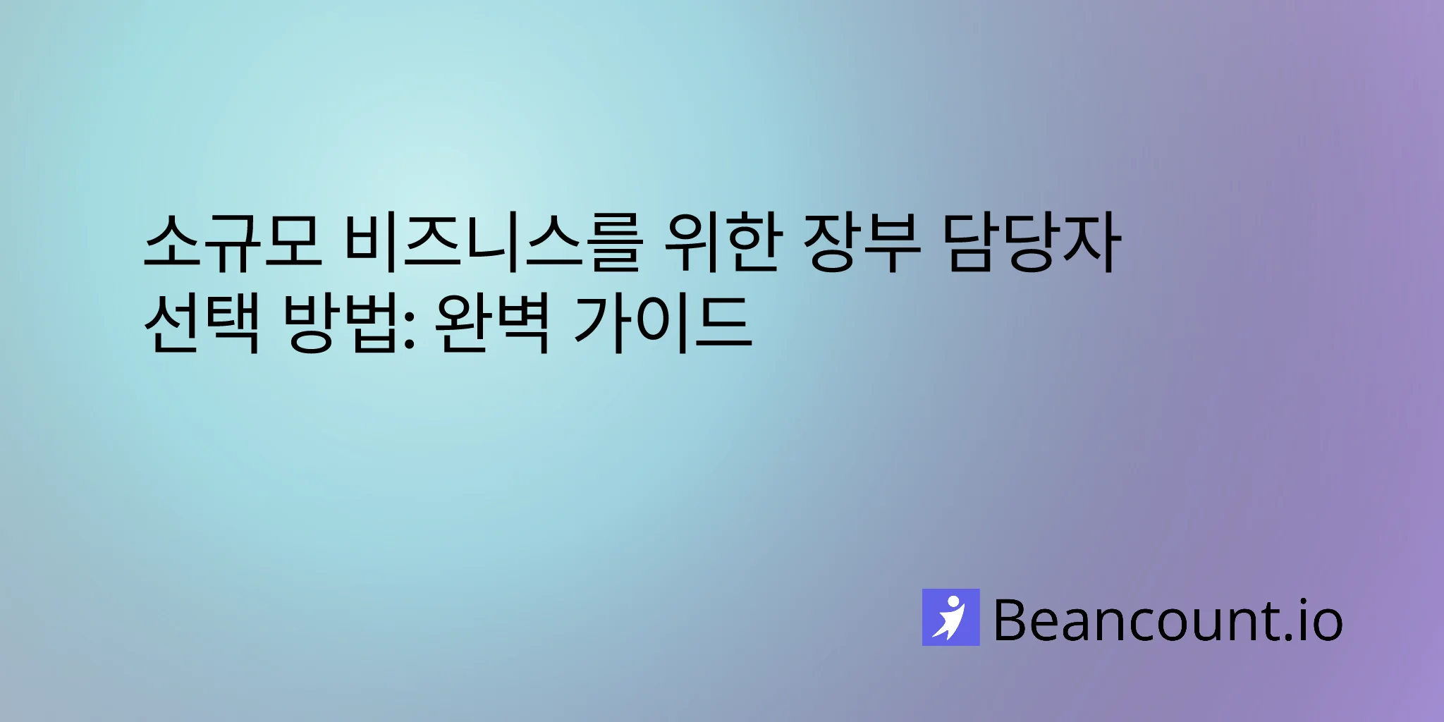 2026-03-11-how-to-choose-bookkeeper-small-business-guide