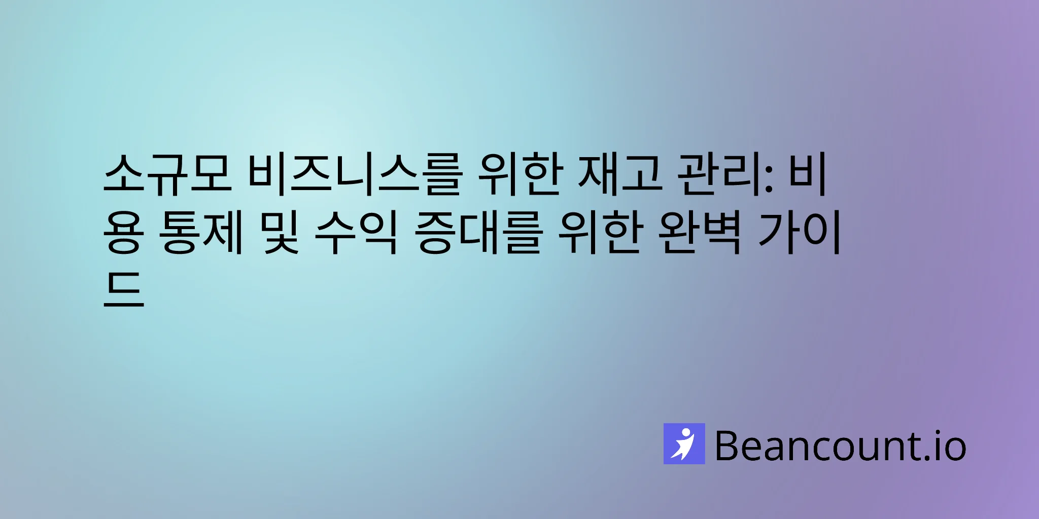 2025-12-10-inventory-management-guide-for-small-business