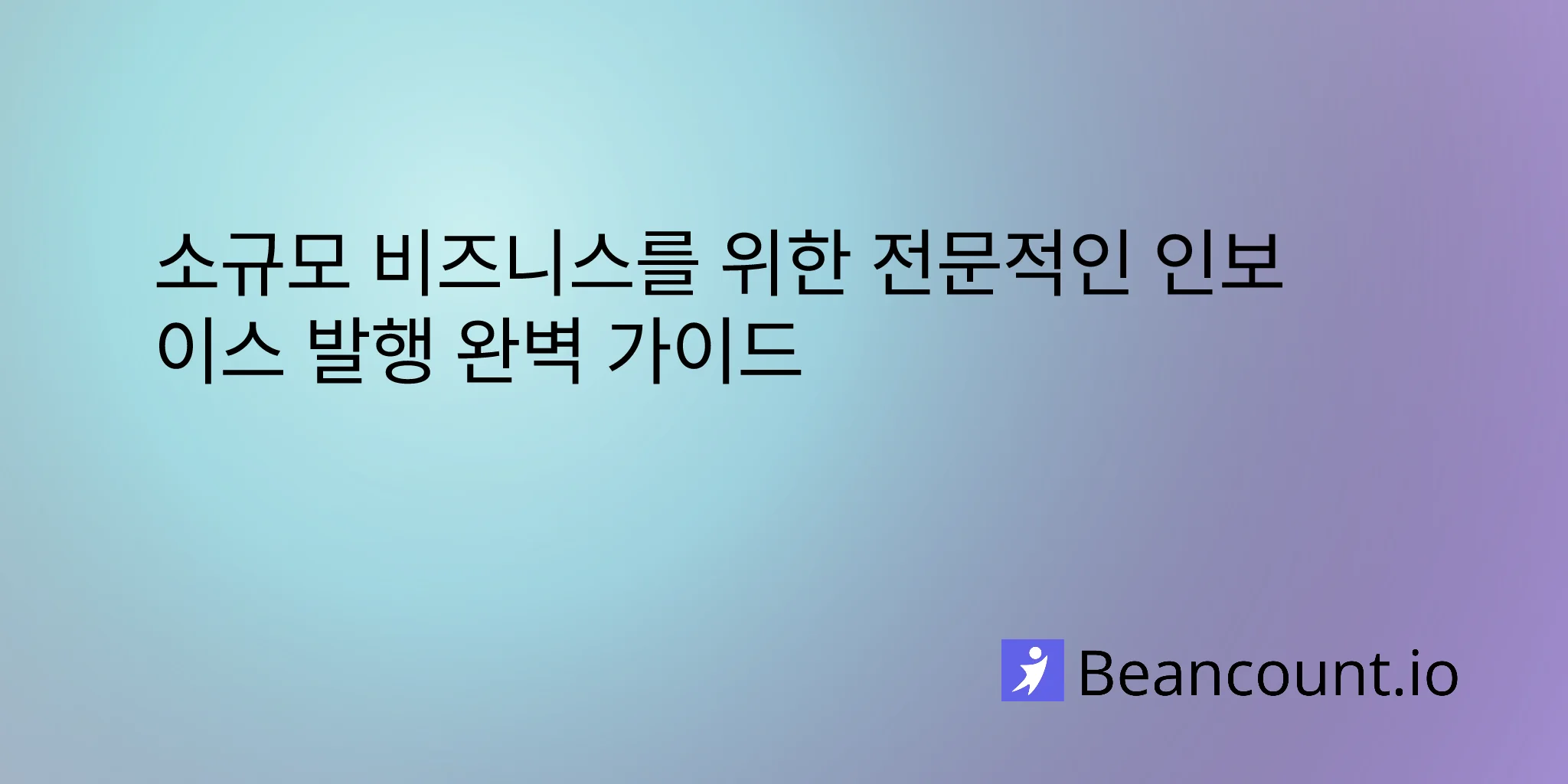 소규모 비즈니스를 위한 전문적인 인보이스 발 행 가이드