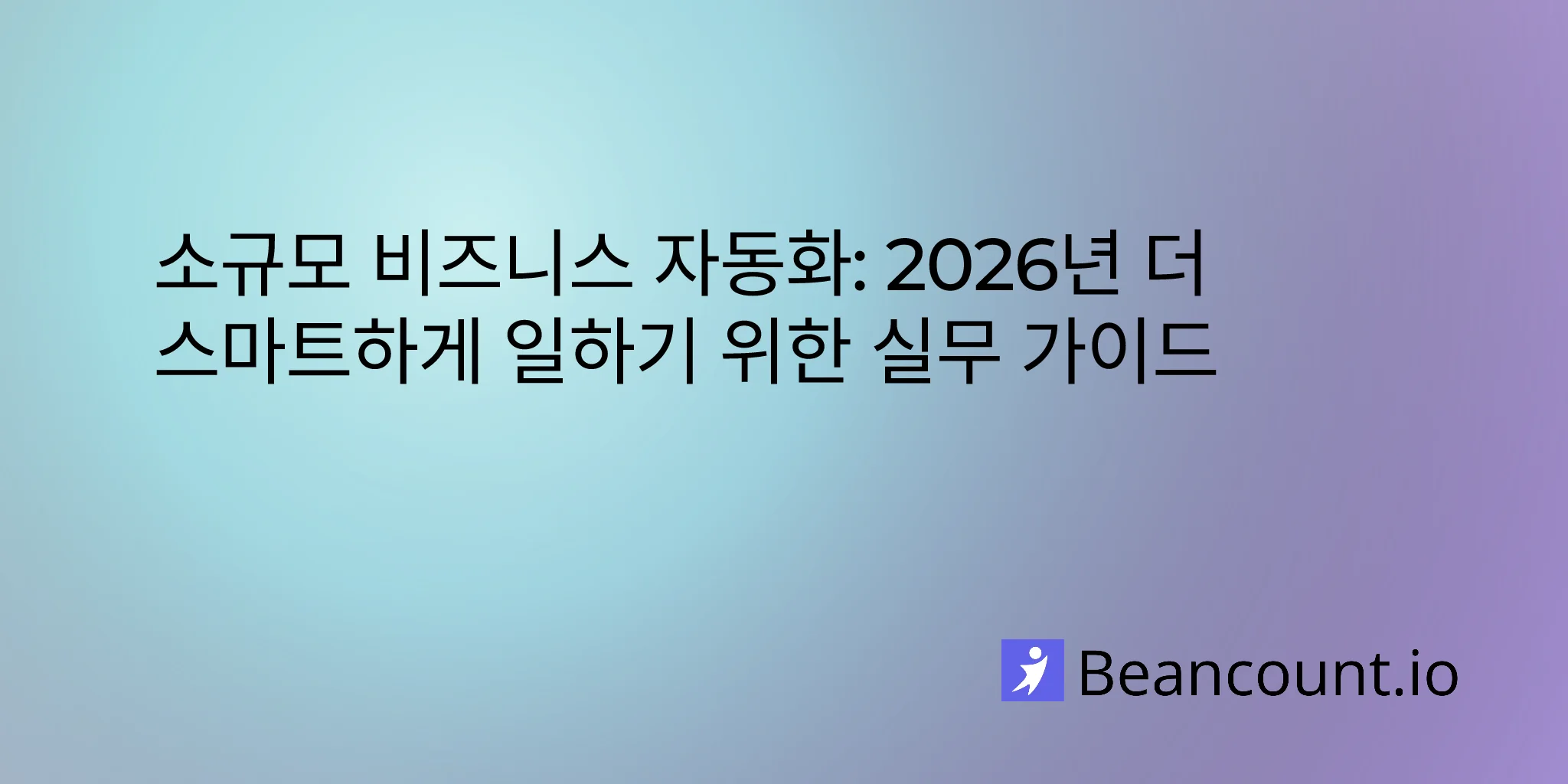 2026-01-16-소규모-비즈니스-자동화-완벽-가이드