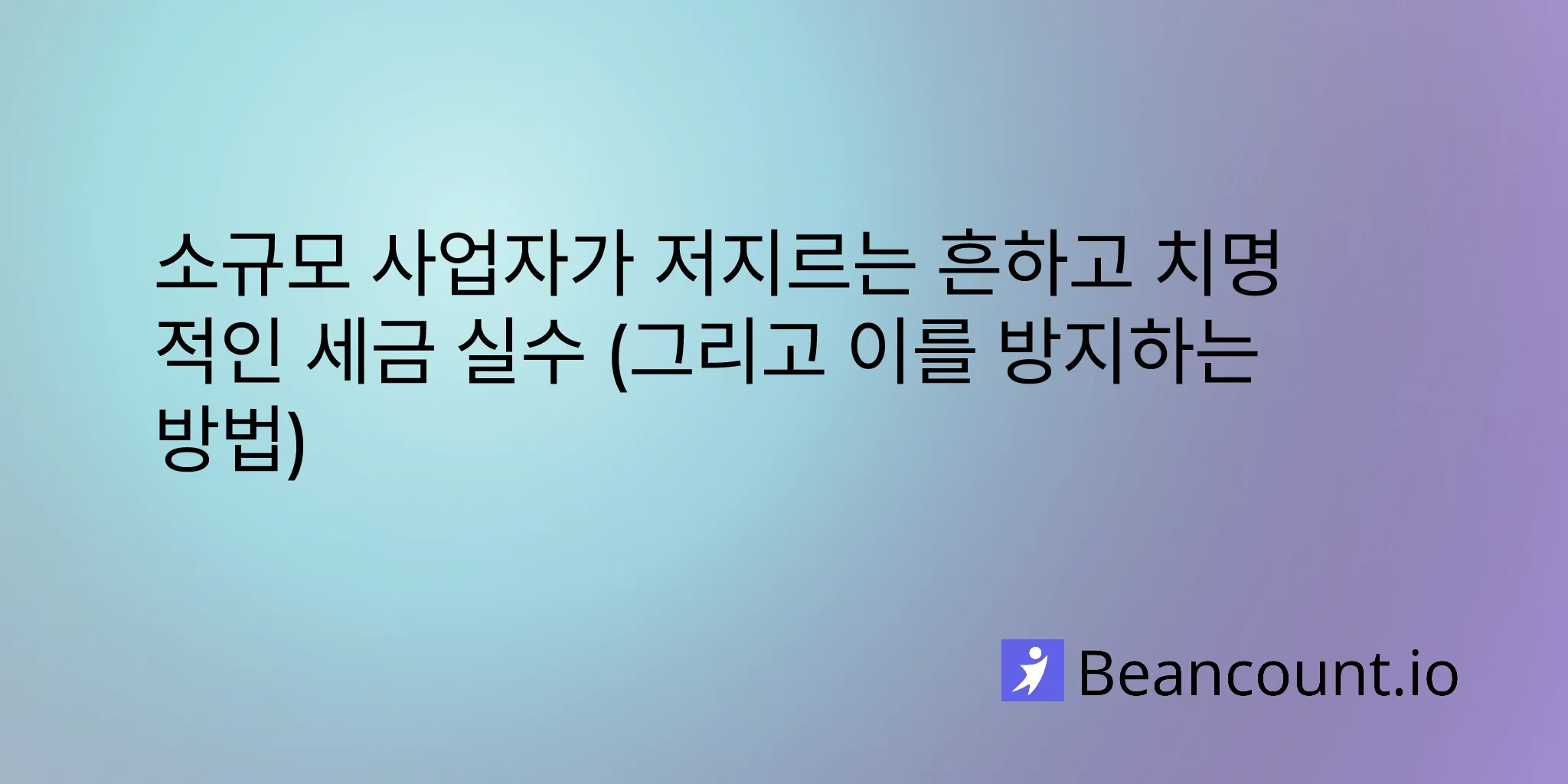 2026-02-11-common-costly-tax-mistakes-small-business-owners