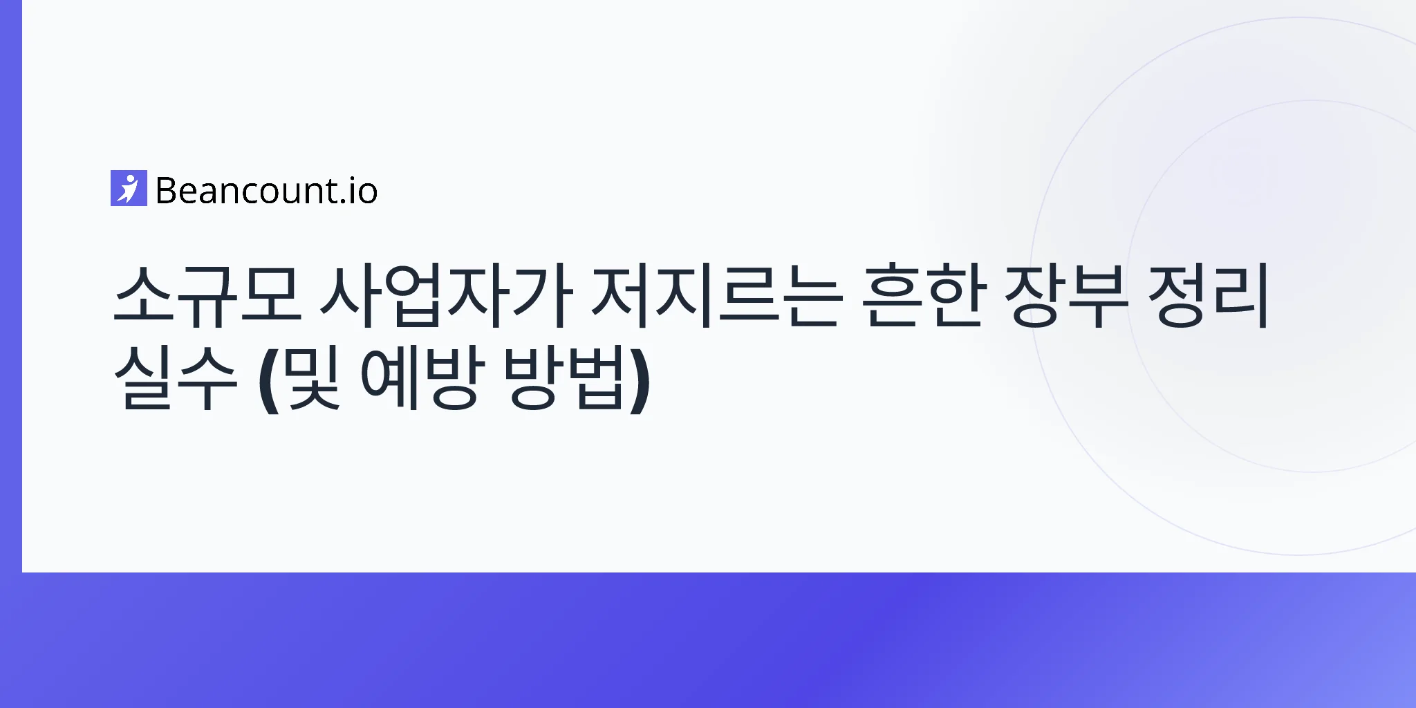 2026-04-15-common-bookkeeping-mistakes-small-business-owners-make-and-how-to-avoid-them