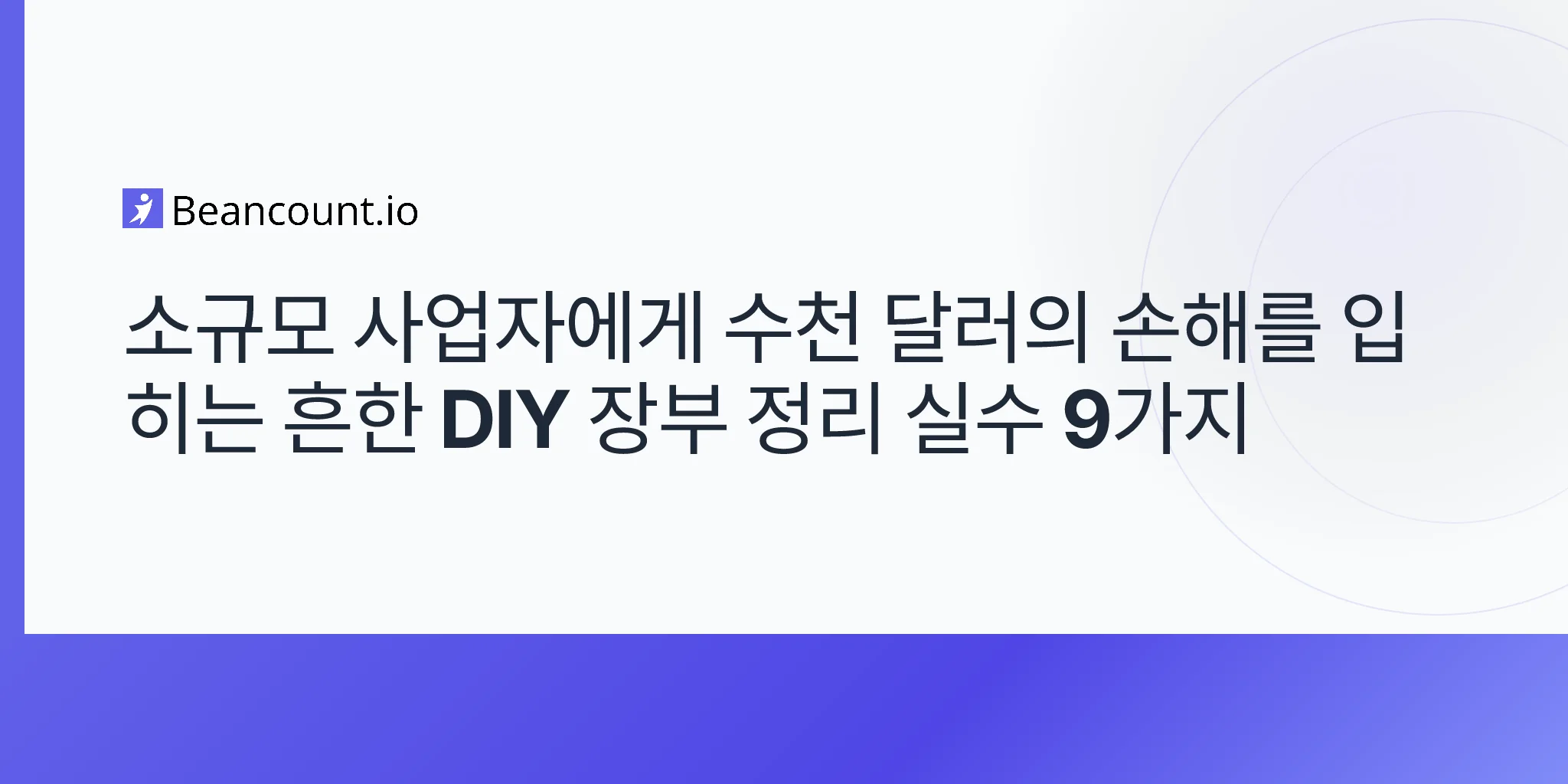 2026-04-17-common-diy-bookkeeping-mistakes