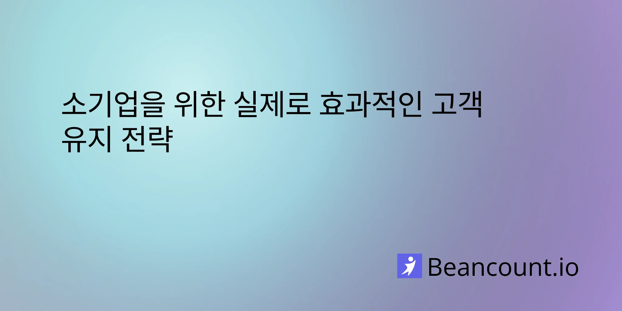 2026-03-15-소규모-비즈니스-고객-유지-전략-가이드