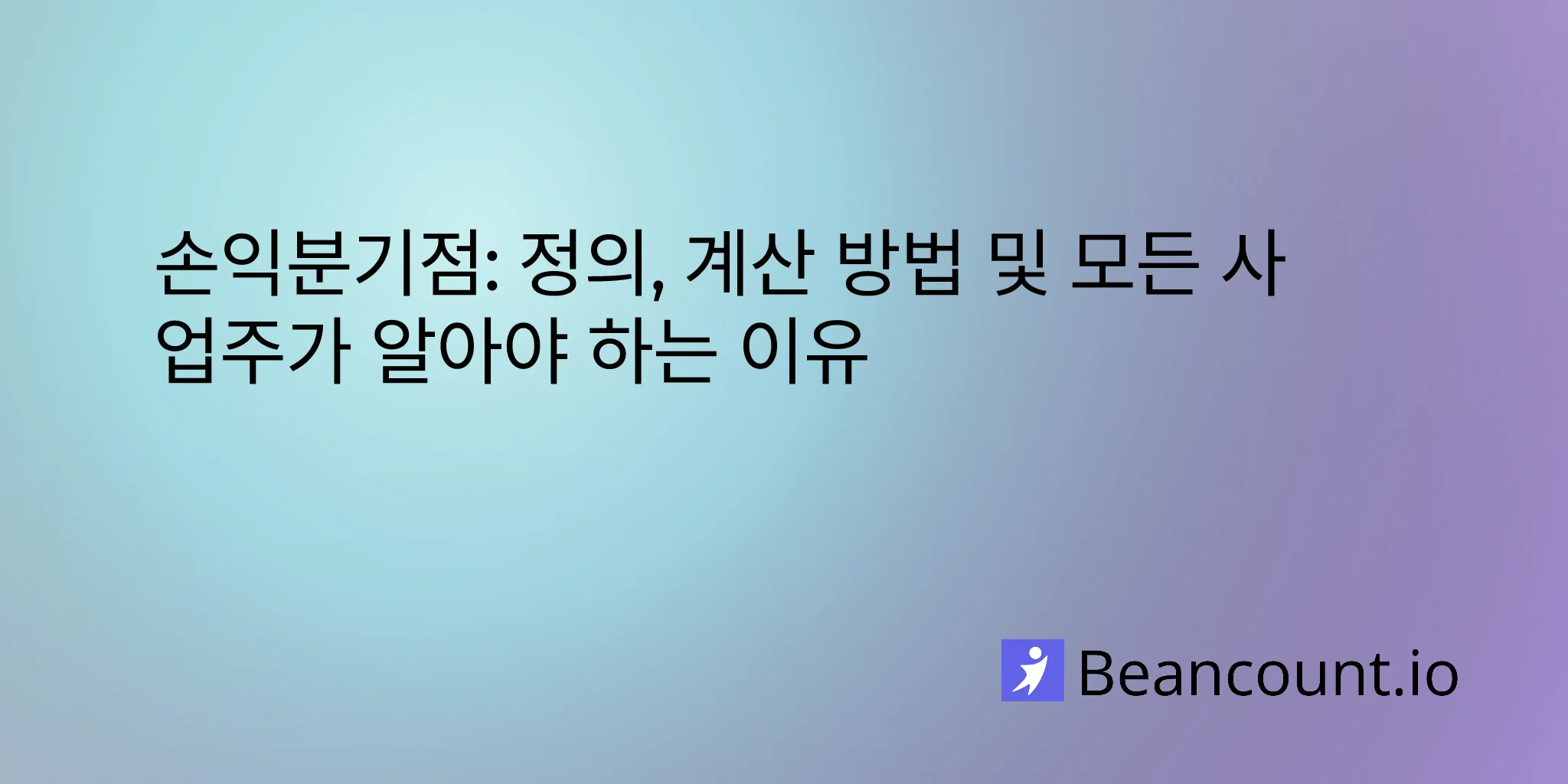 손익분기점: 정의, 계산 방법, 그리고 모든 사업자가 알아야 하는 이유