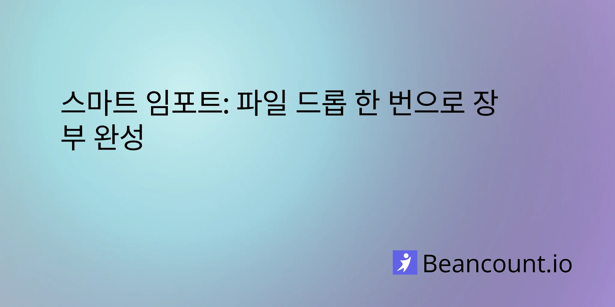Beancount.io를 위한 스마트 가져오기