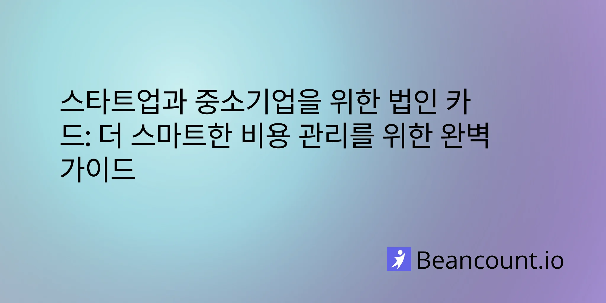 2026-03-11-corporate-cards-expense-management-guide-startups-small-business