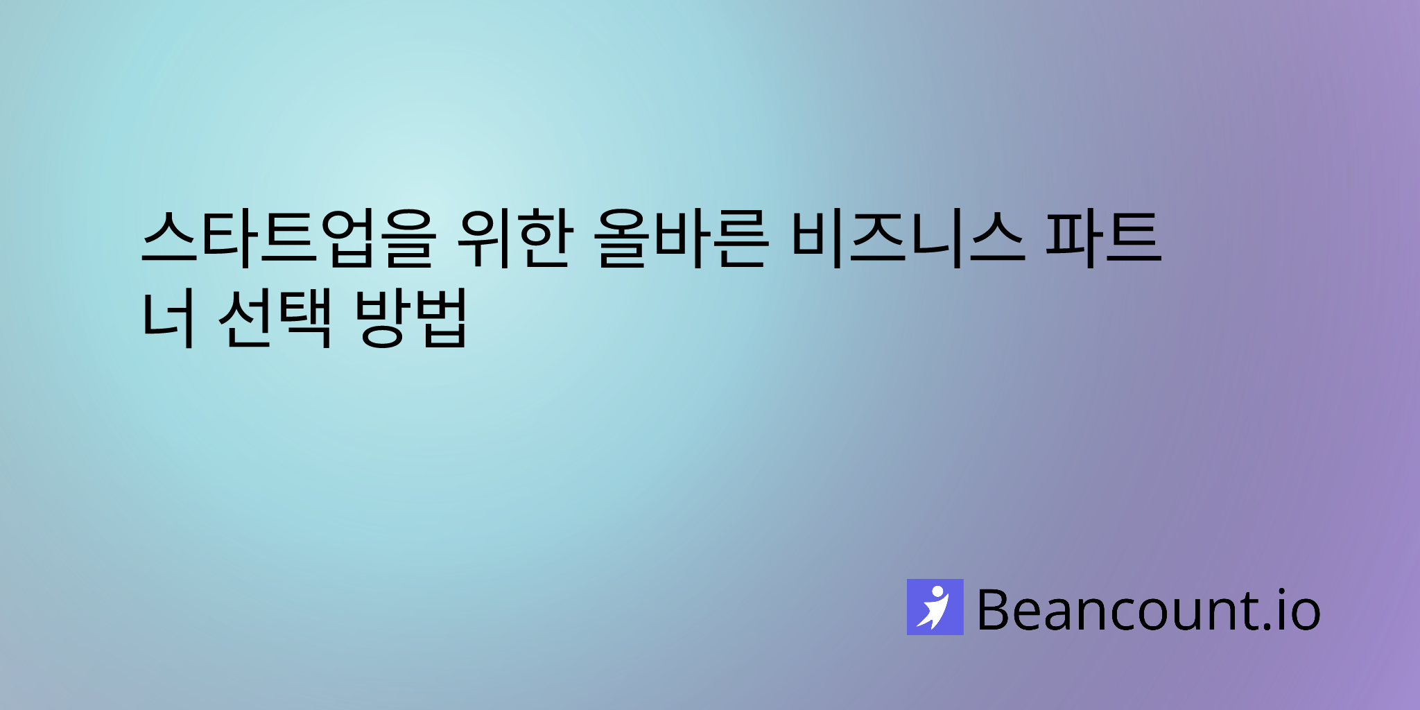 스타트업을 위한 올바른 비즈니스 파트너 선택 방법