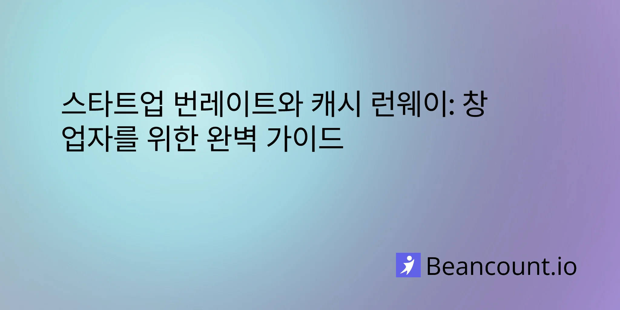 2026-03-19-startup-burn-rate-cash-runway-calculation-guide