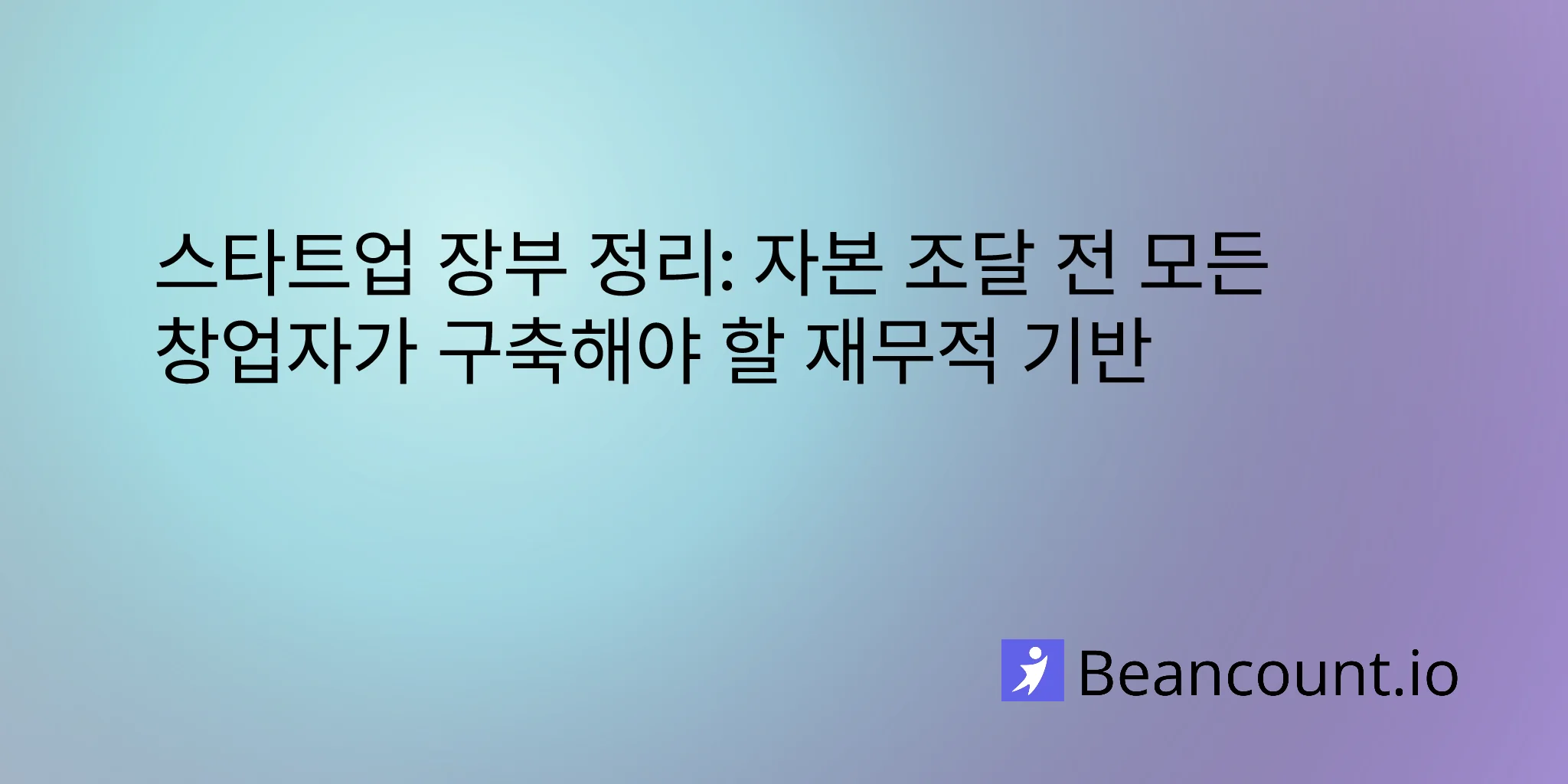 2026-03-08-startup-bookkeeping-guide-essential-financial-foundations