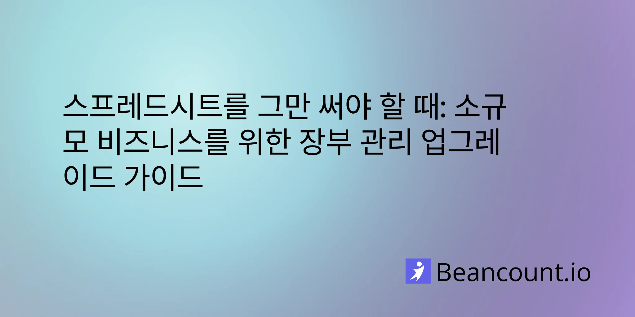 2026-03-16-when-to-ditch-spreadsheet-upgrade-bookkeeping-software-guide