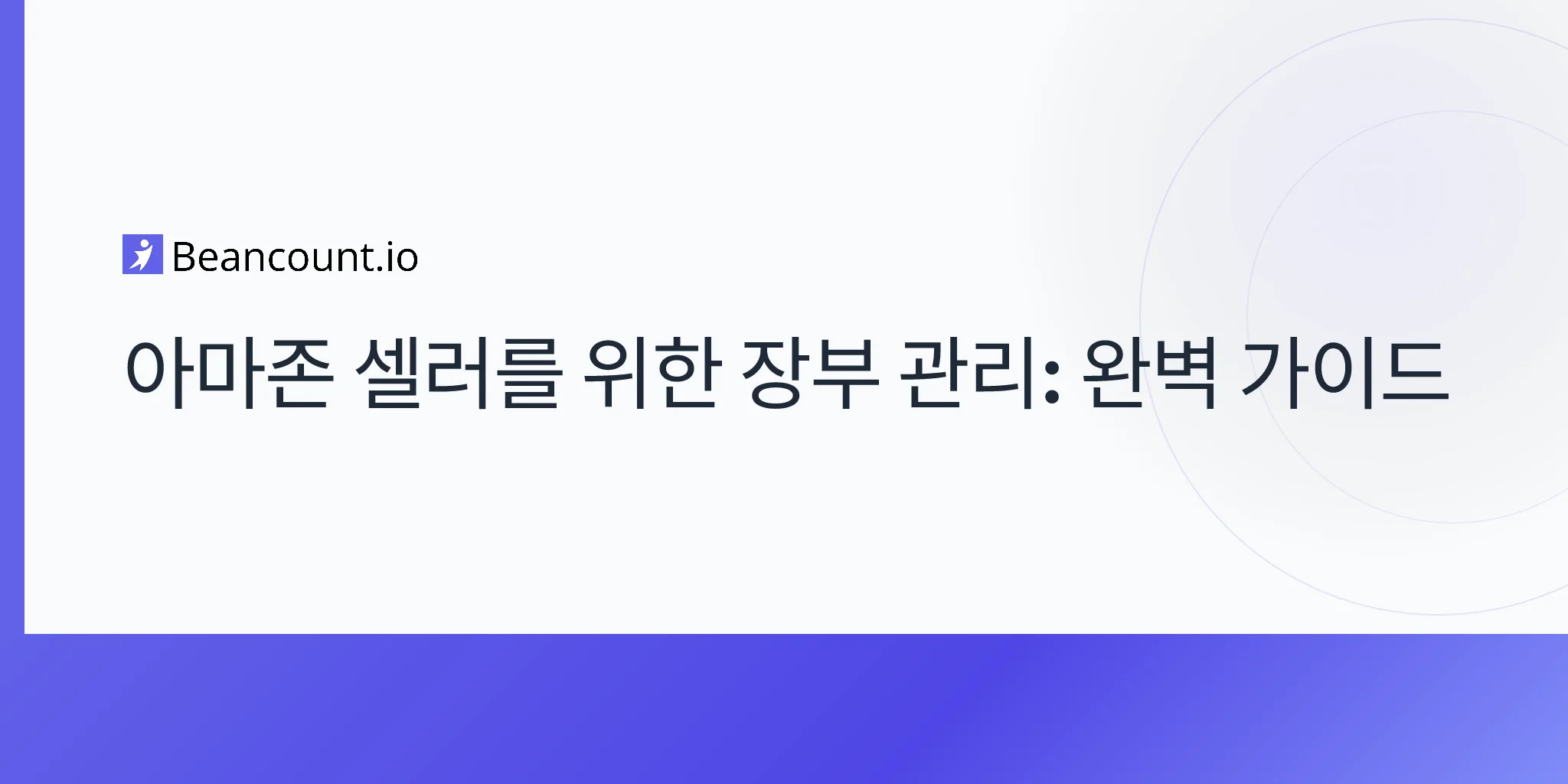2026-04-16-아마존-셀러를-위한-장부-관리-완벽-가이드