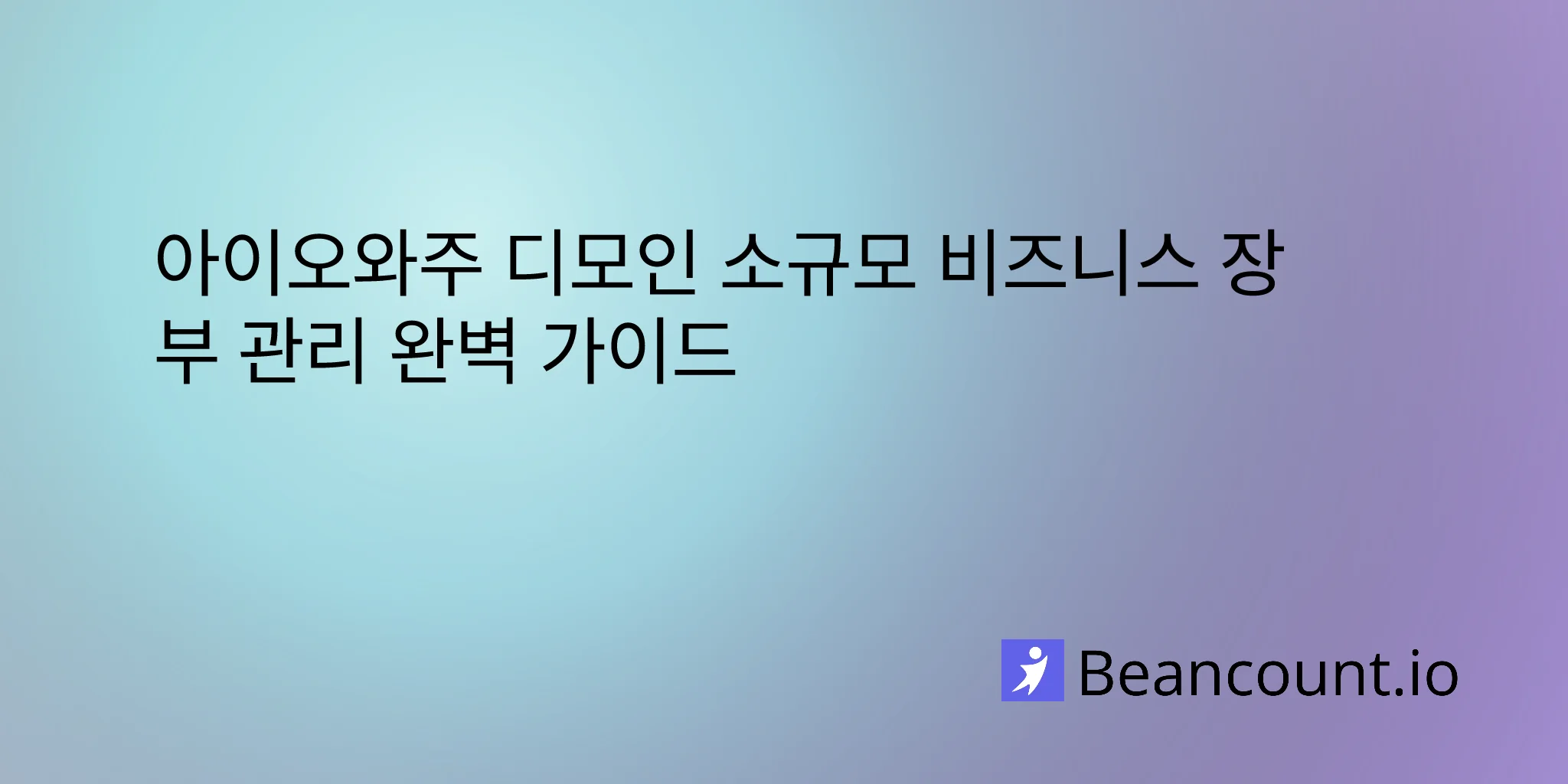 2026-02-15-아이오와주-디모인-소규모-비즈니스-회계-관리-가이드